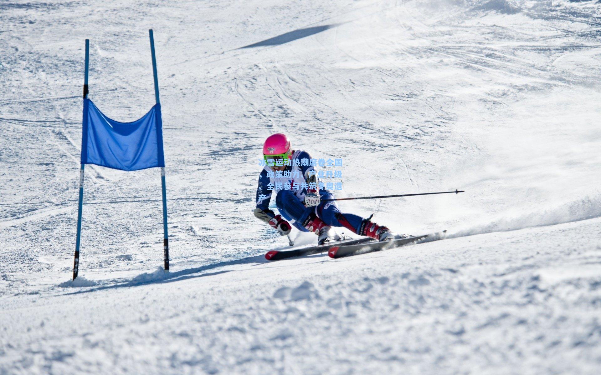 冰雪运动热潮席卷全国,政策助力、产业升级、全民参与共筑冬奥遗产