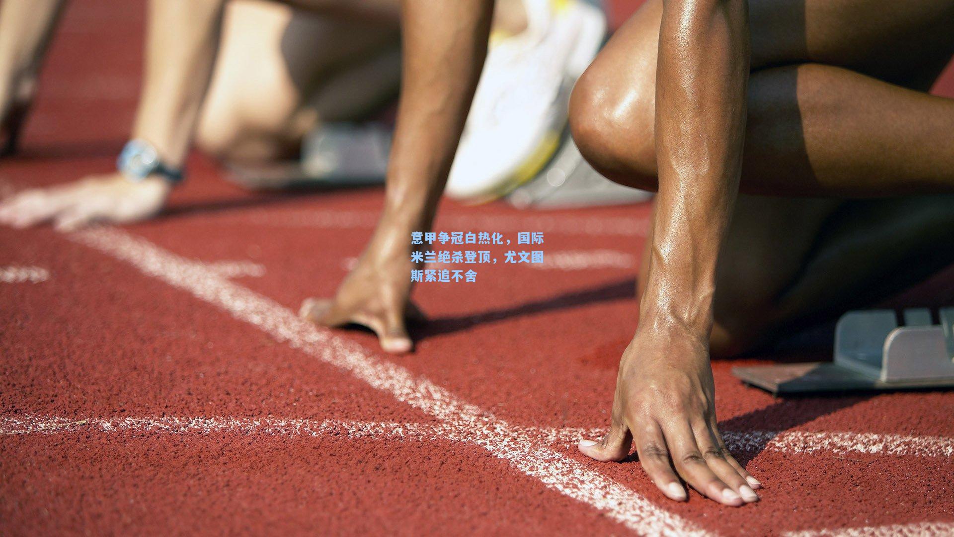 意甲争冠白热化，国际米兰绝杀登顶，尤文图斯紧追不舍