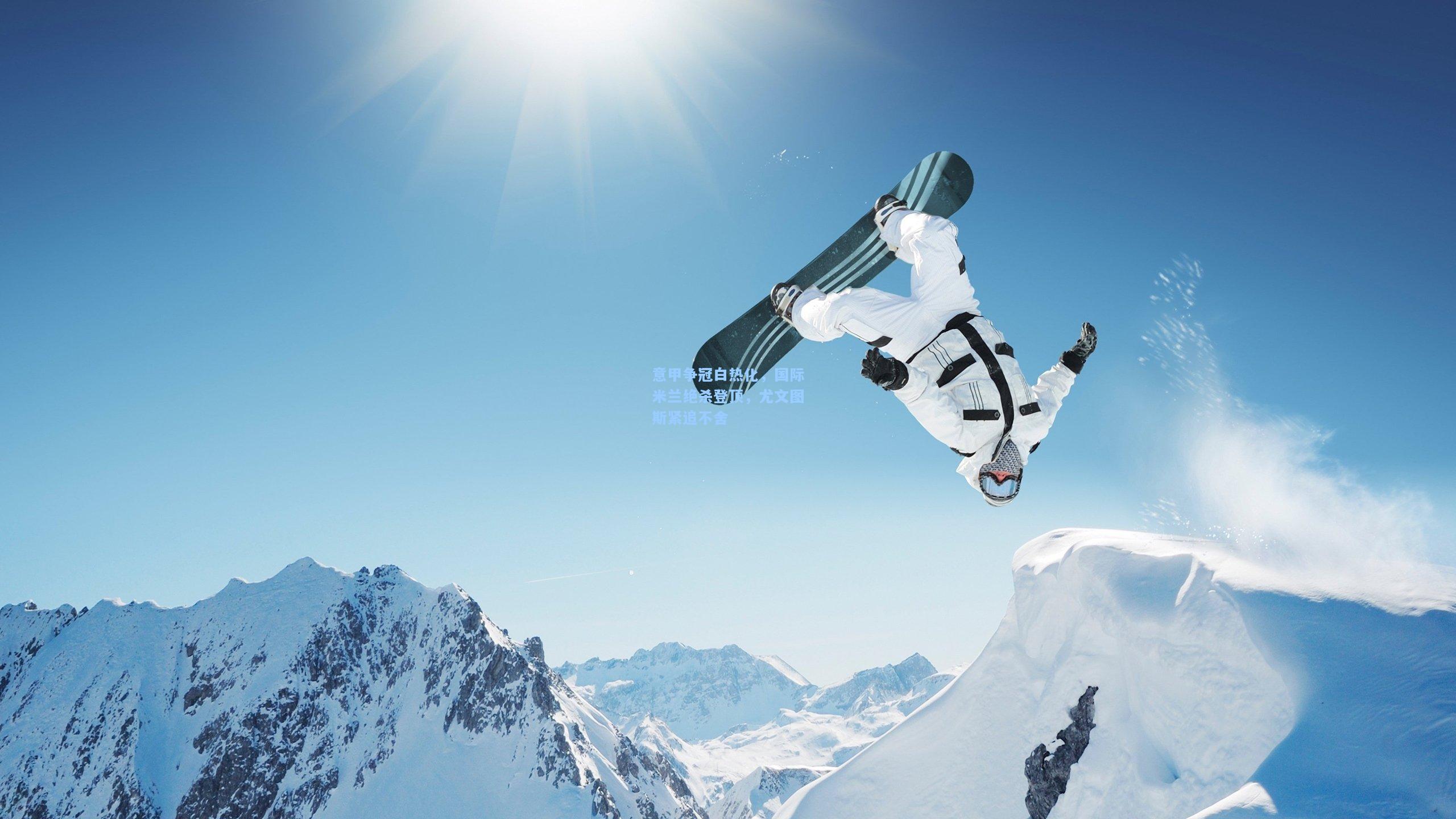 意甲争冠白热化,国际米兰绝杀登顶,尤文图斯紧追不舍