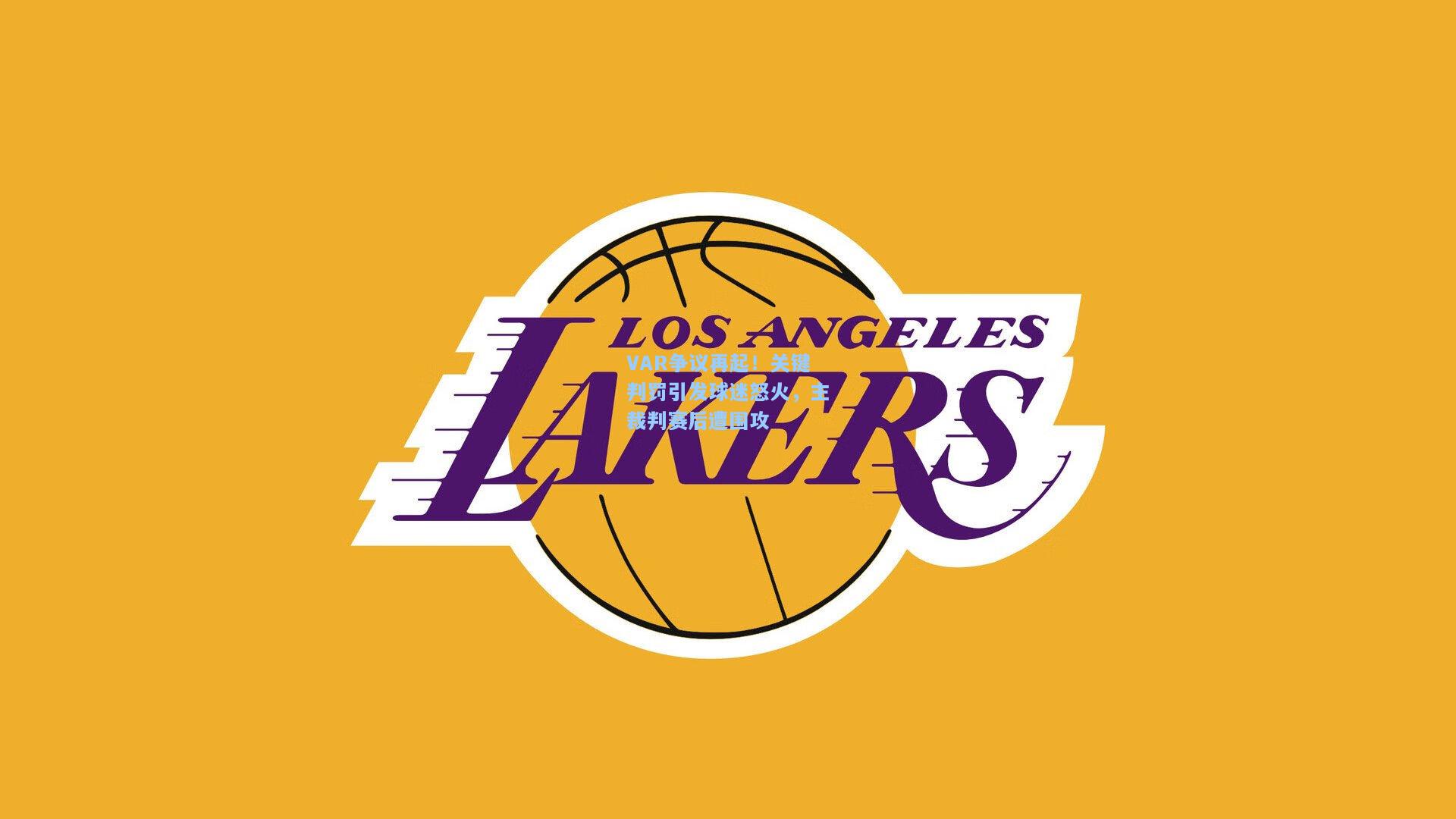 VAR争议再起！关键判罚引发球迷怒火，主裁判赛后遭围攻