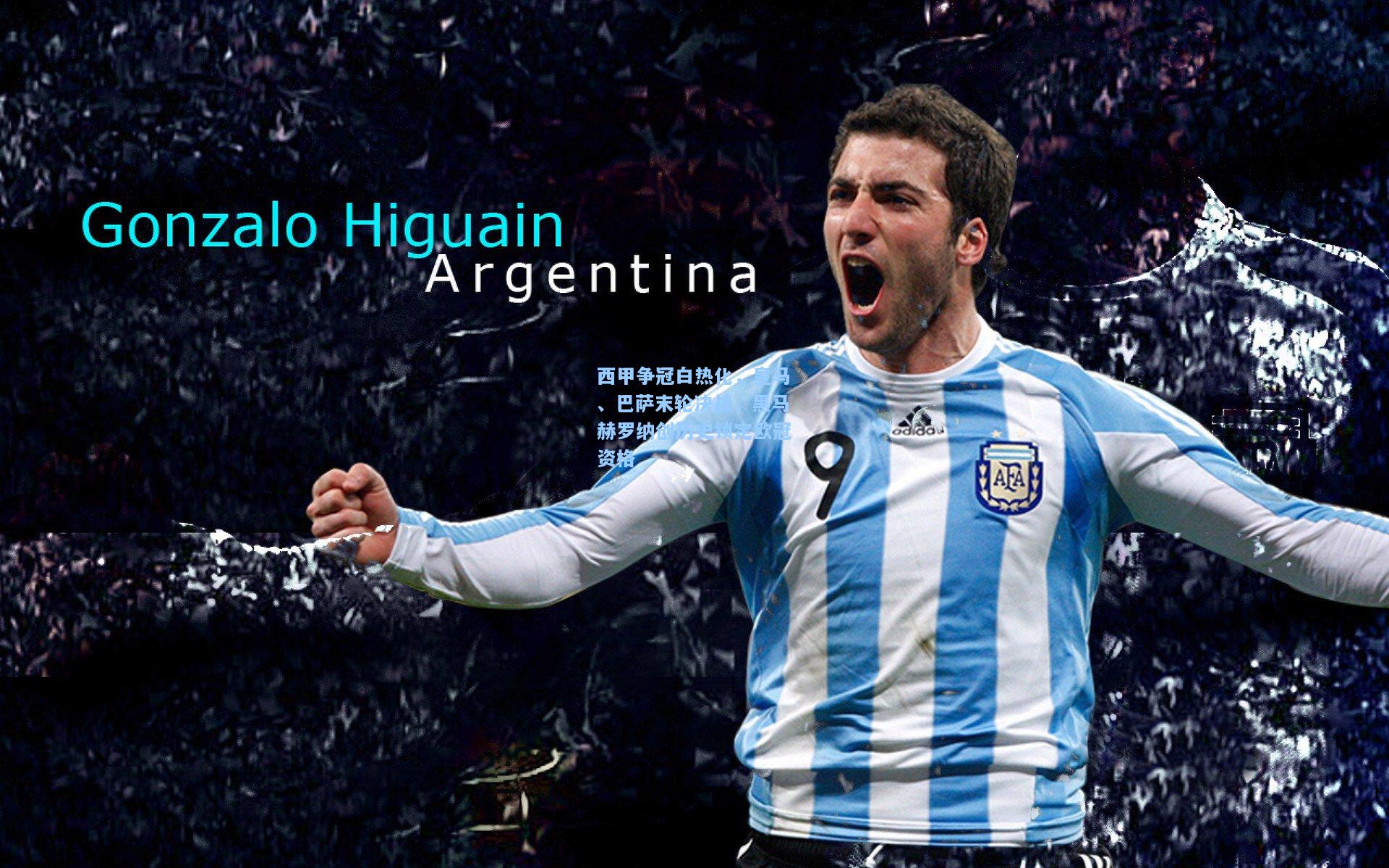 西甲争冠白热化，皇马、巴萨末轮决战，黑马赫罗纳创历史锁定欧冠资格