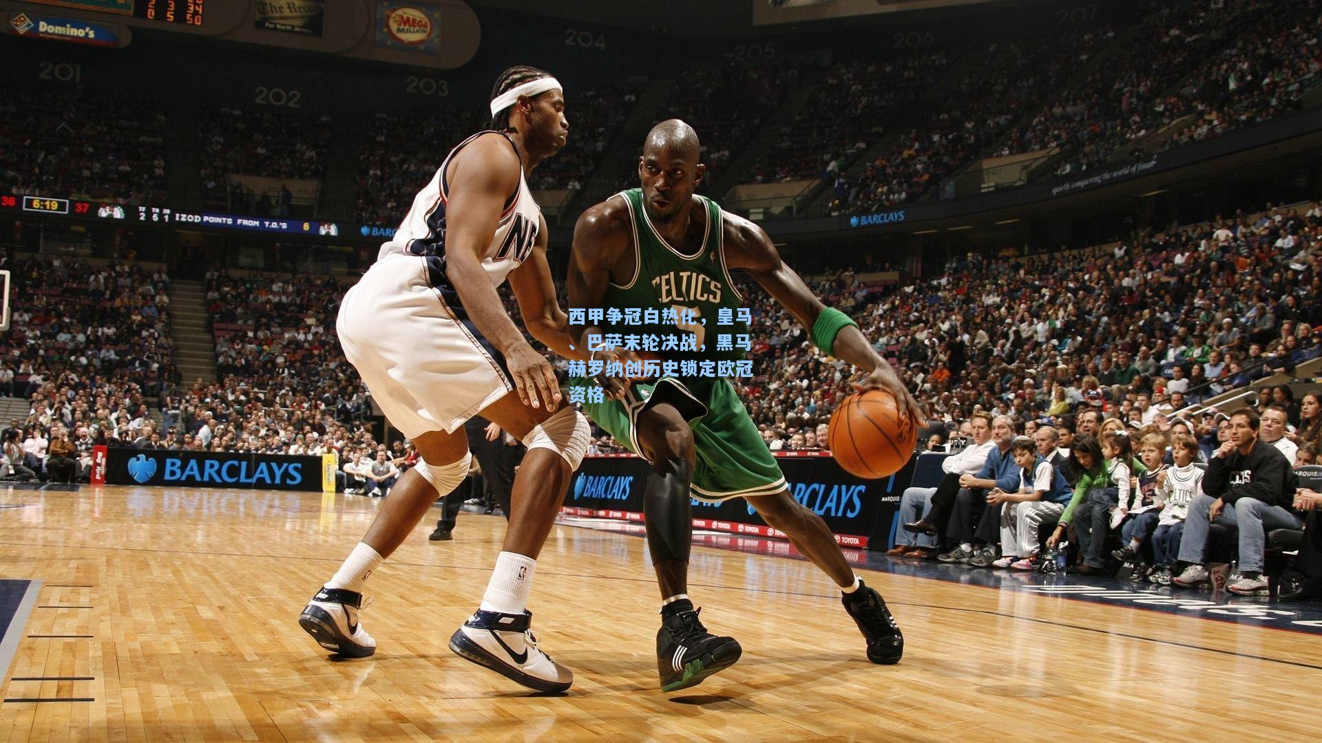 西甲争冠白热化,皇马、巴萨末轮决战,黑马赫罗纳创历史锁定欧冠资格