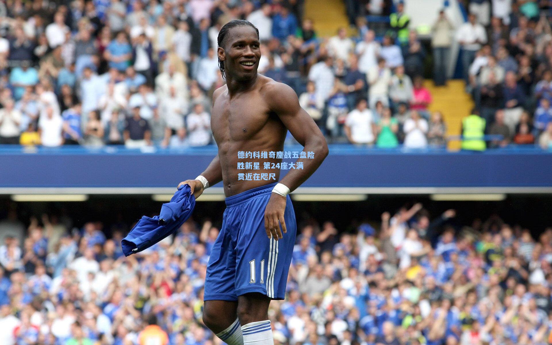 德约科维奇鏖战五盘险胜新星 第24座大满贯近在咫尺