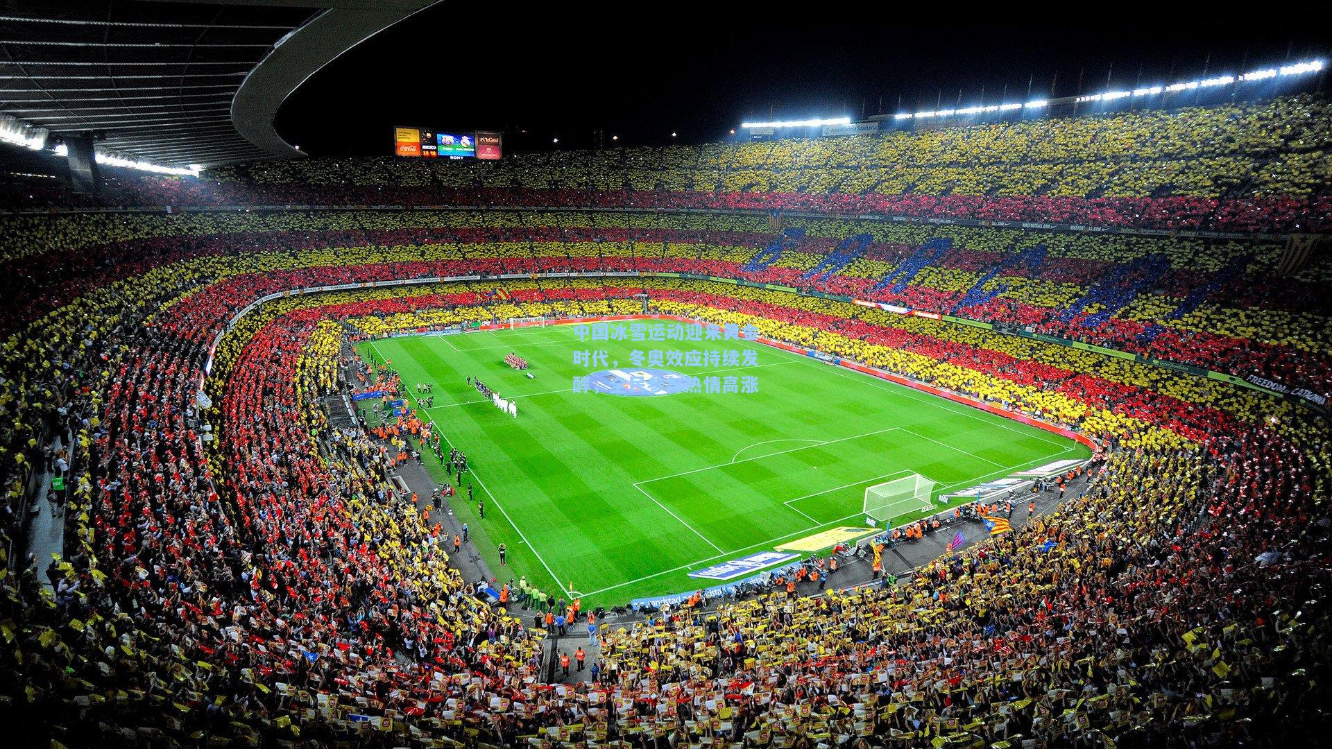 中国冰雪运动迎来黄金时代，冬奥效应持续发酵，全民参与热情高涨