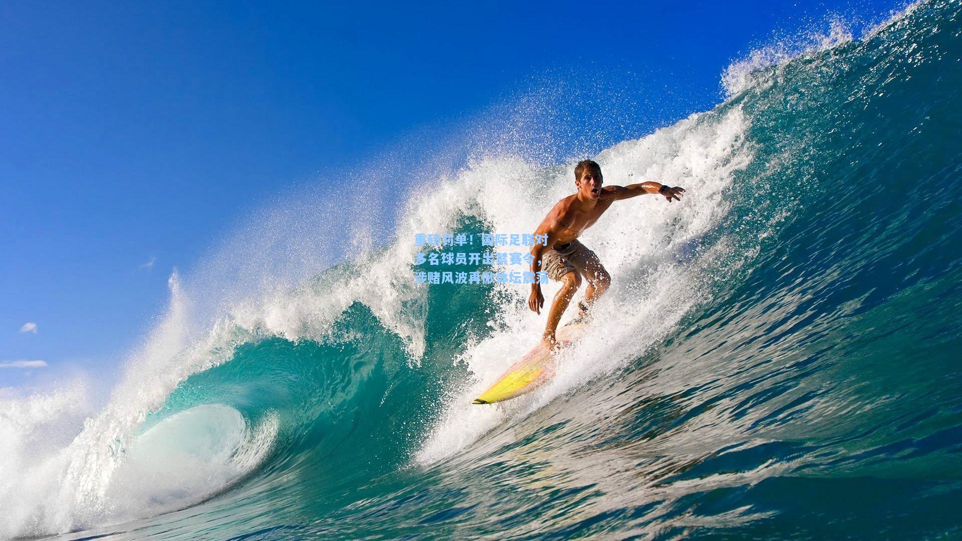 重磅罚单！国际足联对多名球员开出禁赛令，涉赌风波再掀体坛震荡