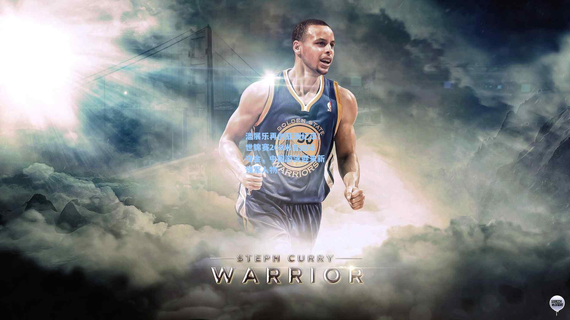 潘展乐再创亚洲纪录！世锦赛200米自由泳夺金，中国游泳迎来新领军人物