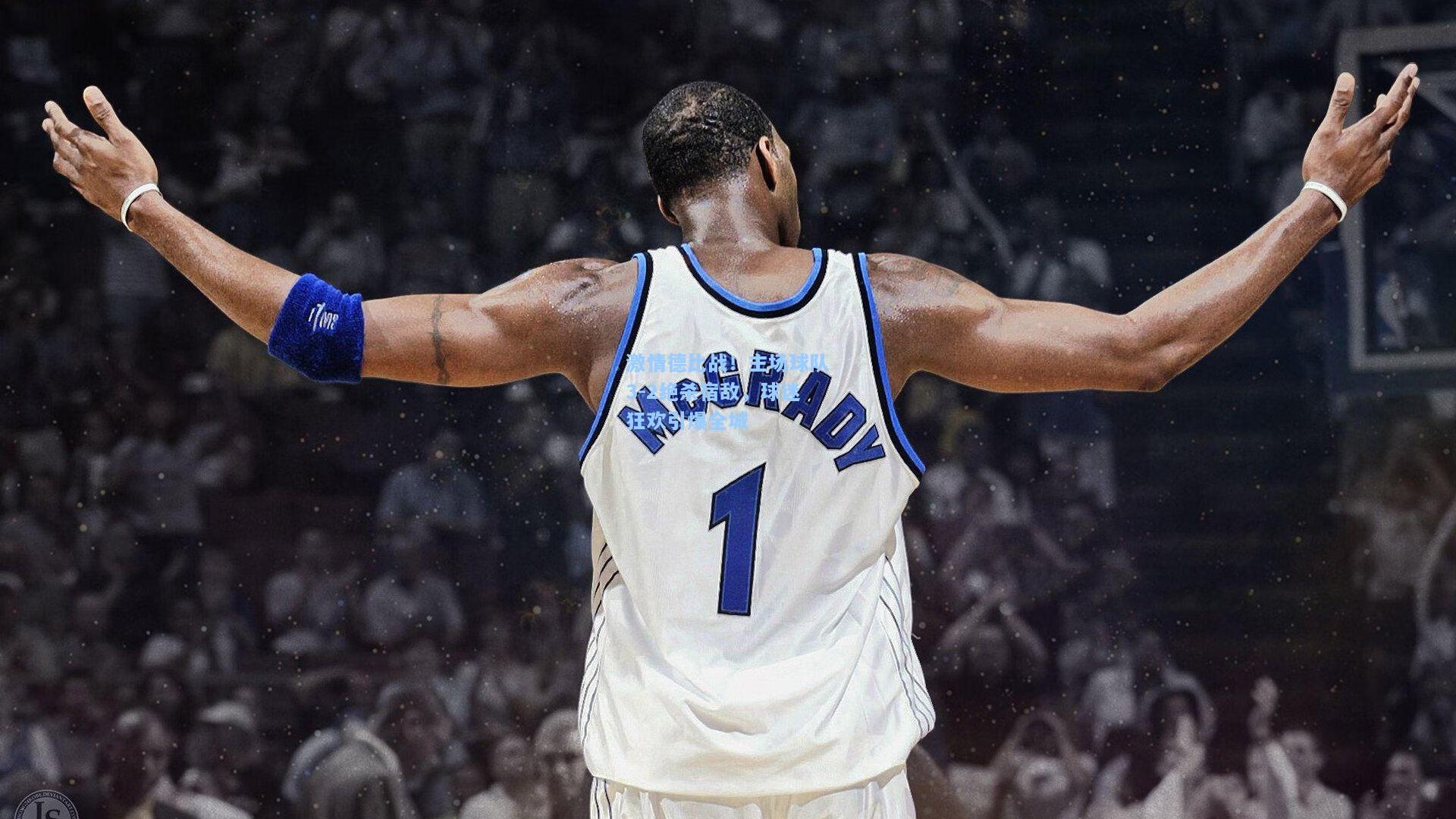 激情德比战！主场球队3-2绝杀宿敌，球迷狂欢引爆全城