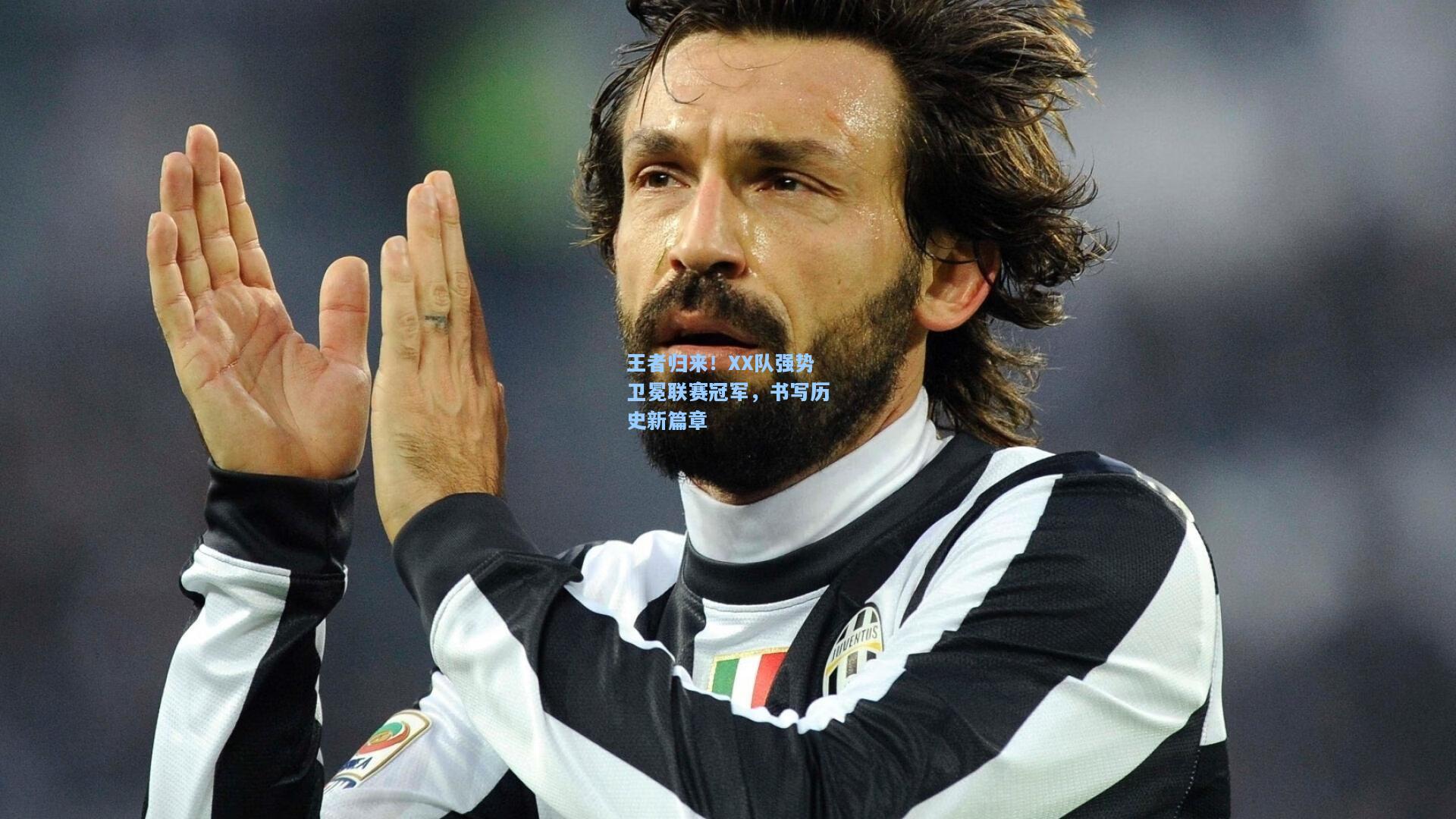 王者归来!XX队强势卫冕联赛冠军,书写历史新篇章