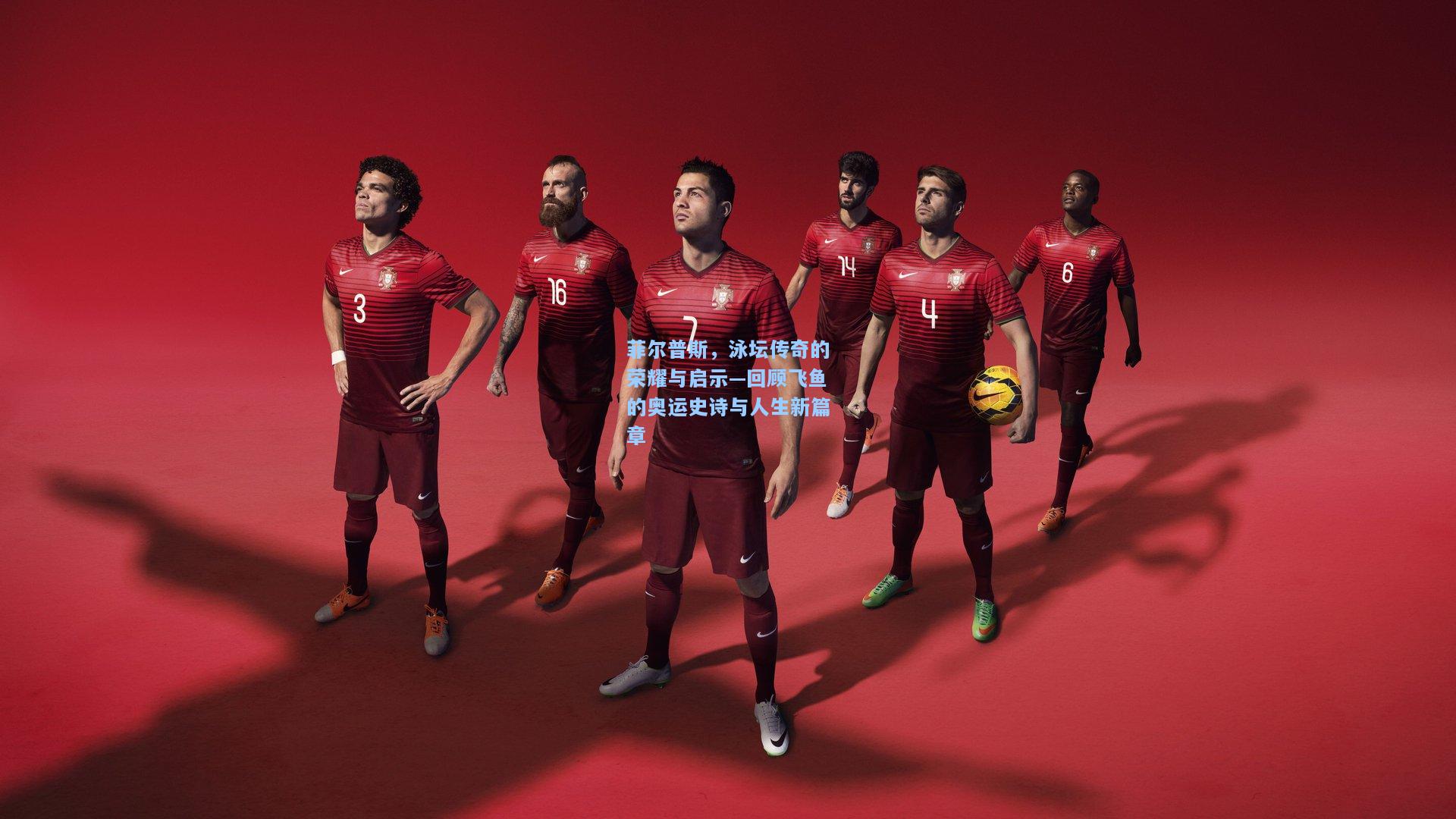 菲尔普斯，泳坛传奇的荣耀与启示—回顾飞鱼的奥运史诗与人生新篇章