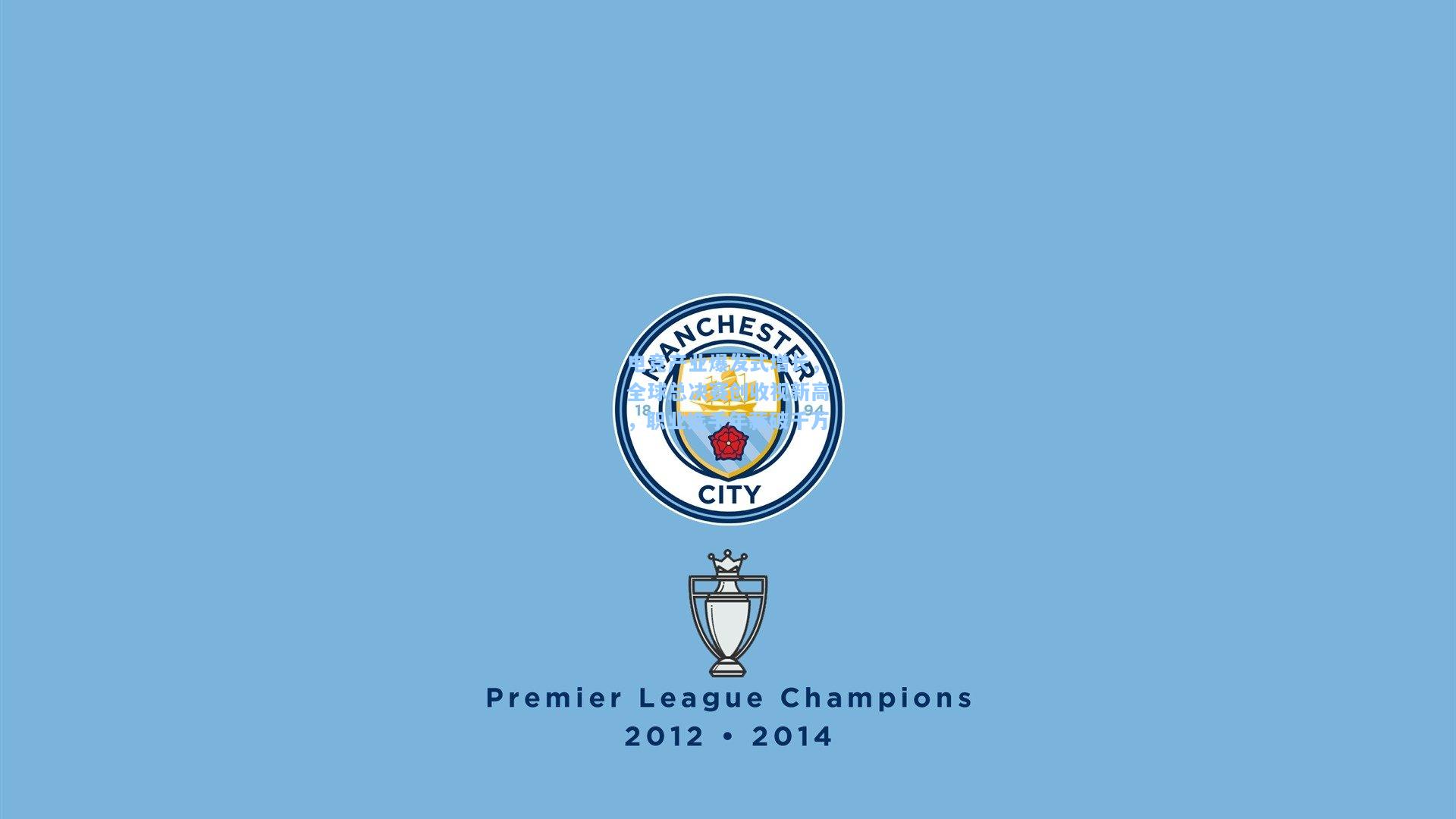 电竞产业爆发式增长,全球总决赛创收视新高,职业选手年薪破千万