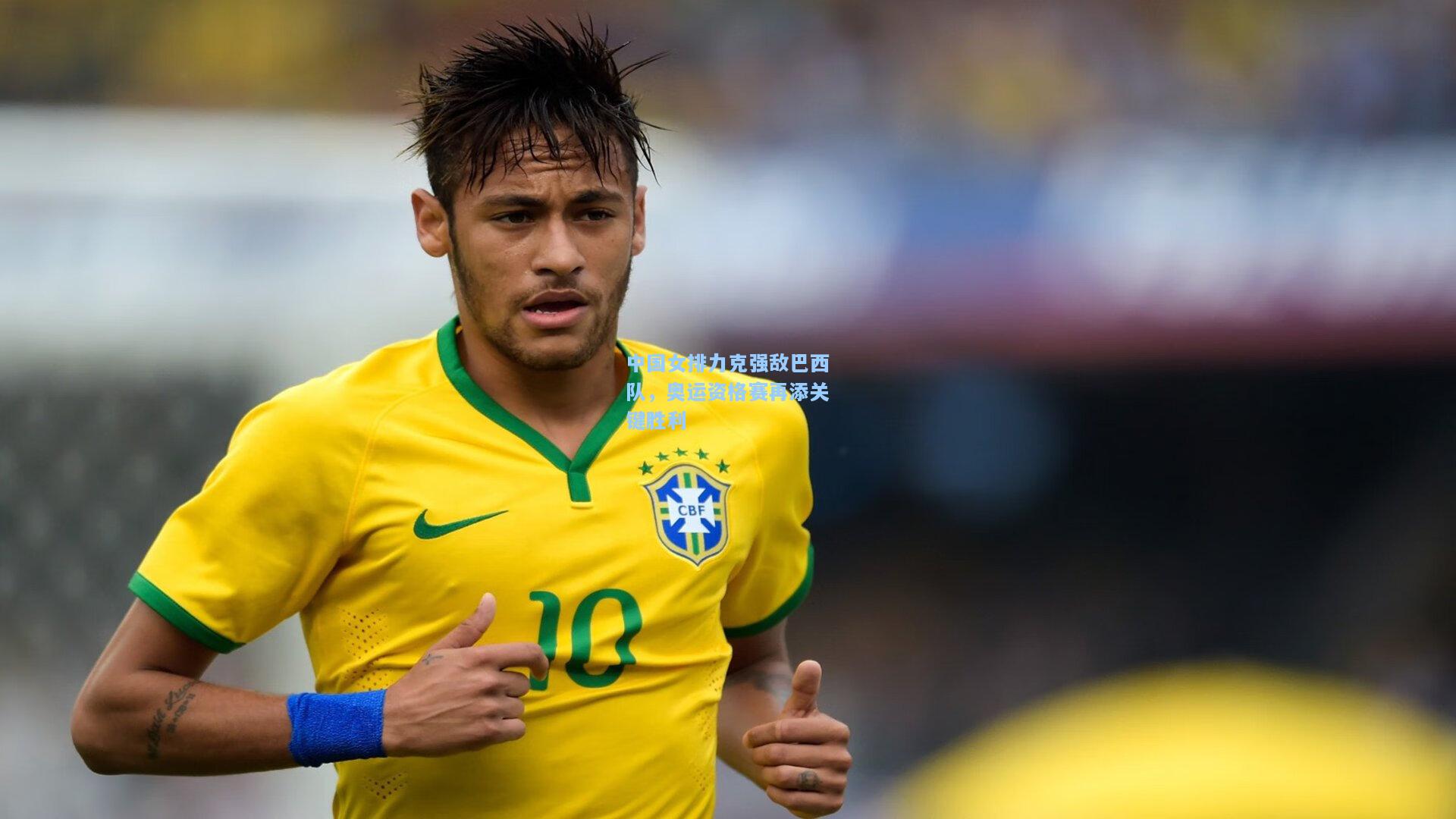 中国女排力克强敌巴西队，奥运资格赛再添关键胜利