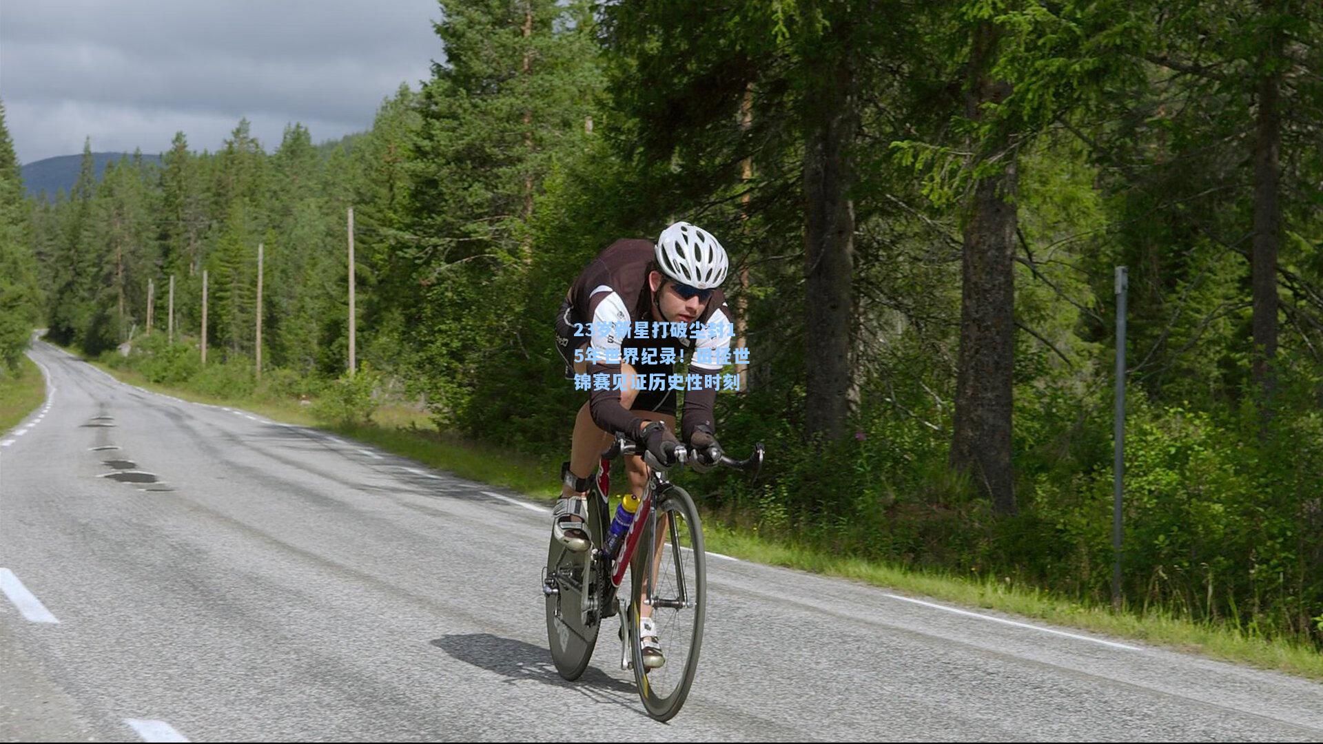 23岁新星打破尘封15年世界纪录!田径世锦赛见证历史性时刻