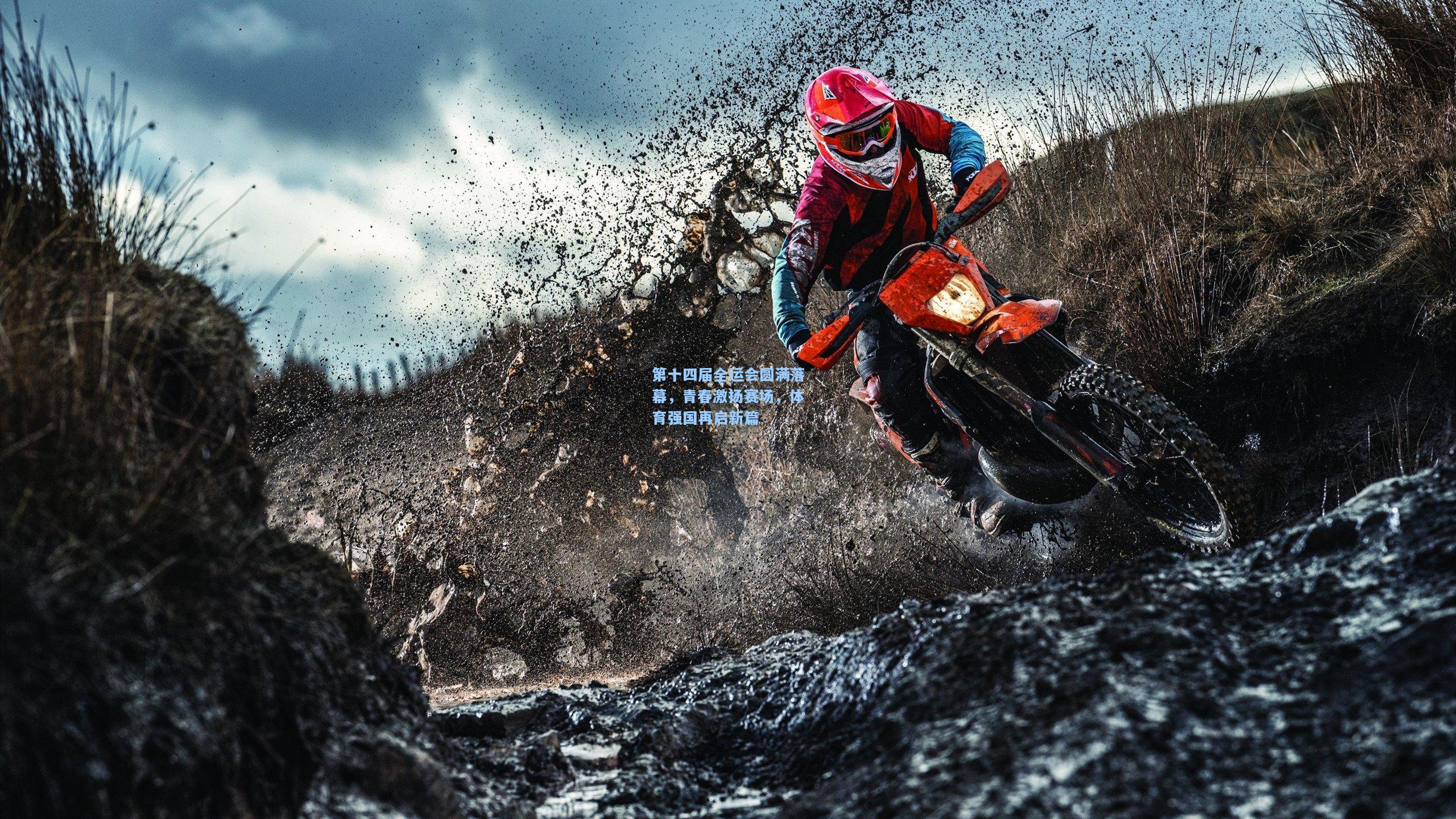 第十四届全运会圆满落幕,青春激扬赛场,体育强国再启新篇