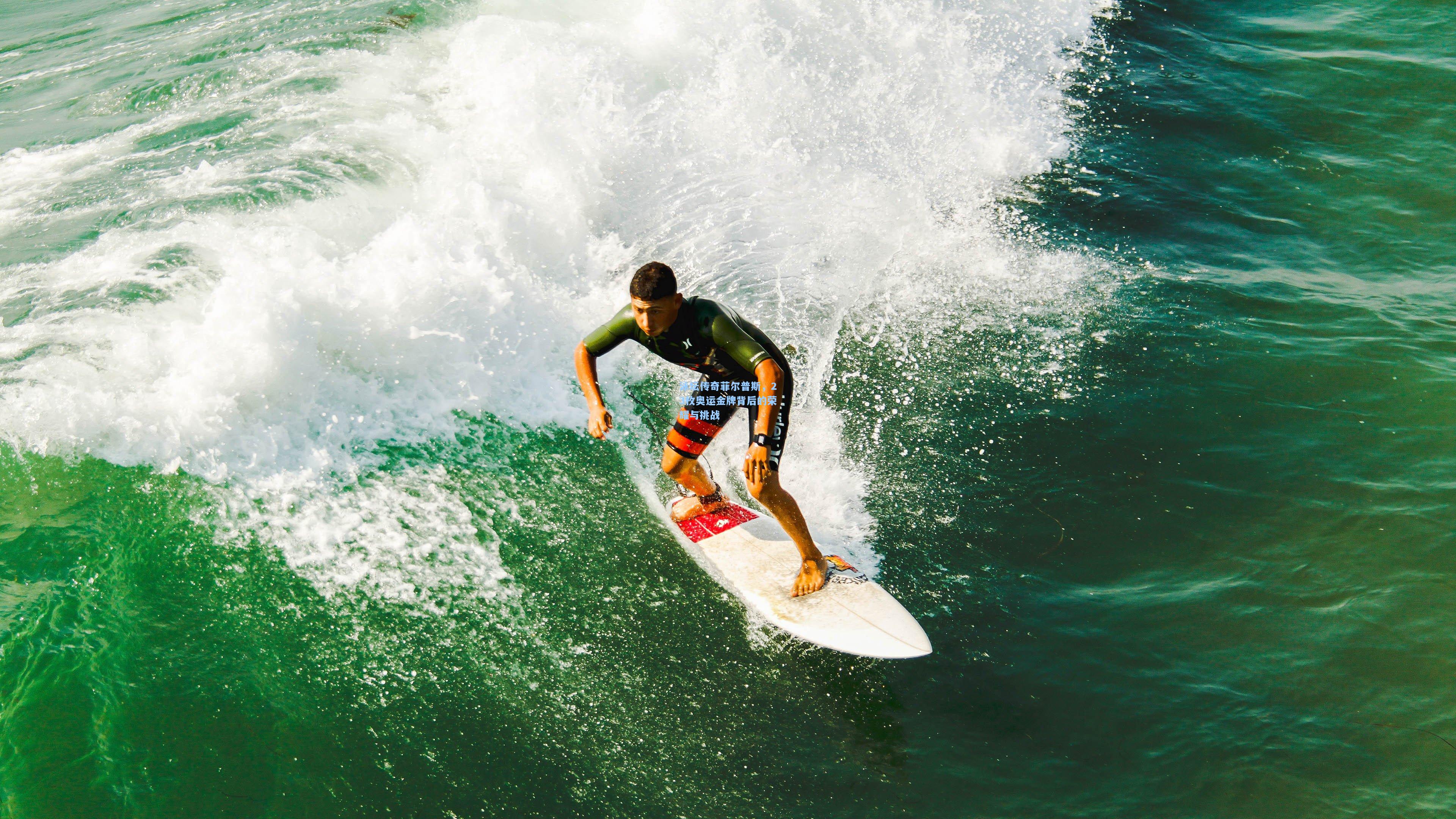 泳坛传奇菲尔普斯，23枚奥运金牌背后的荣耀与挑战