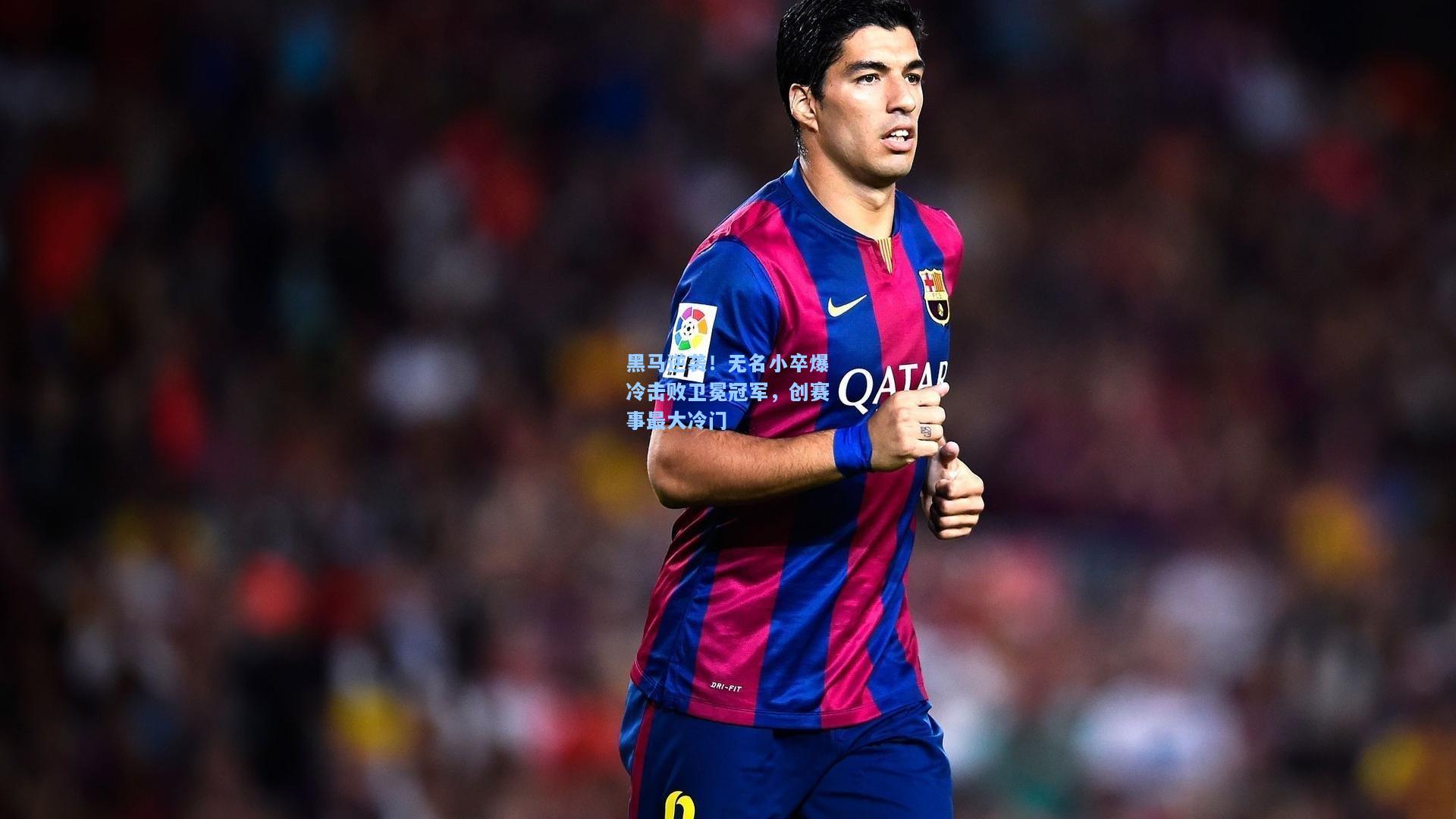 黑马逆袭！无名小卒爆冷击败卫冕冠军，创赛事最大冷门