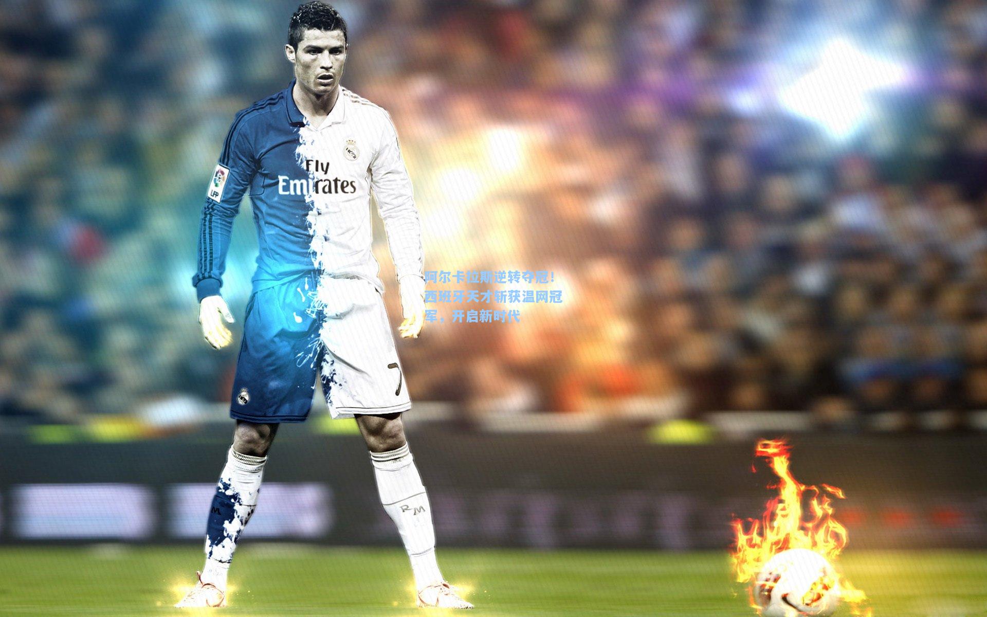 阿尔卡拉斯逆转夺冠！西班牙天才斩获温网冠军，开启新时代