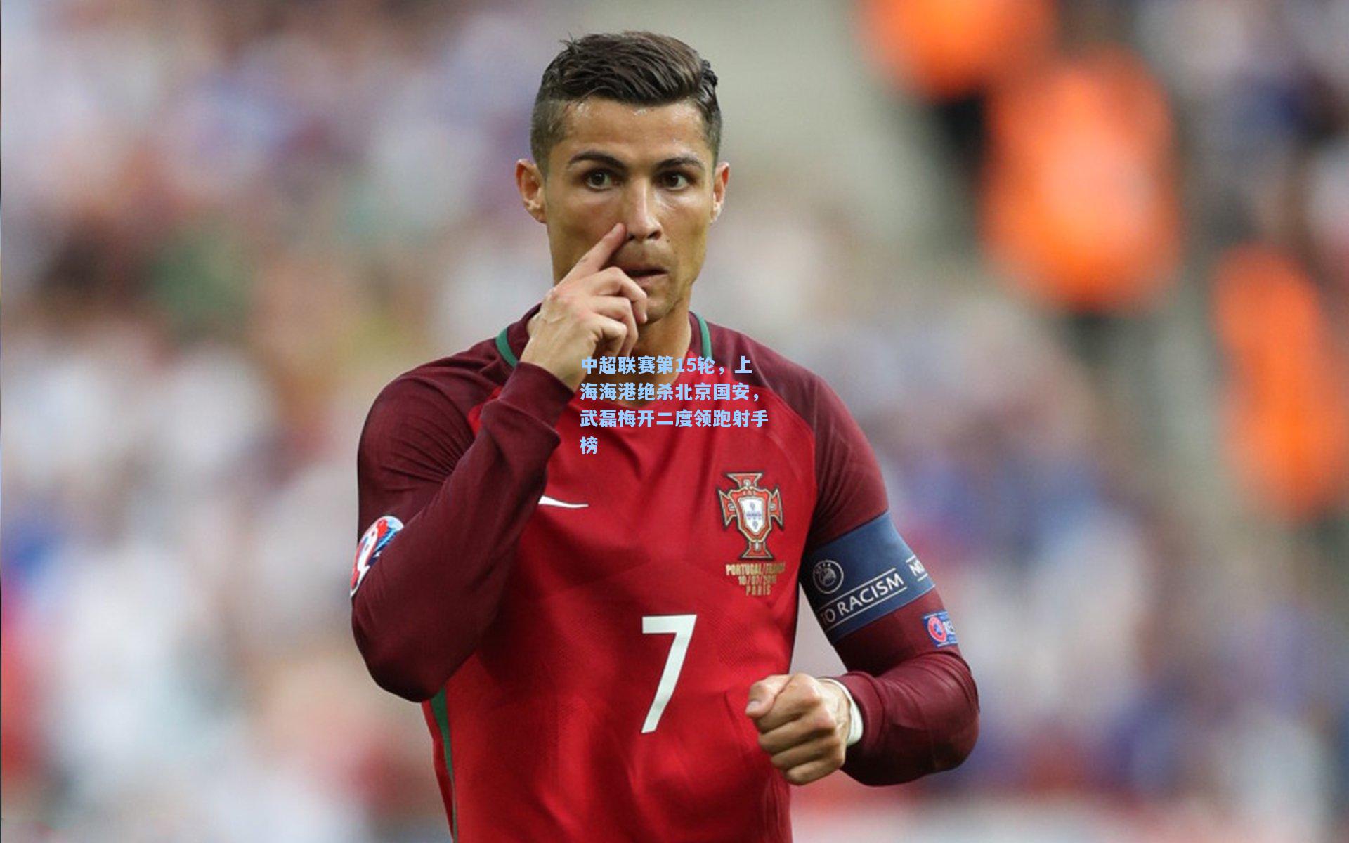 中超联赛第15轮，上海海港绝杀北京国安，武磊梅开二度领跑射手榜