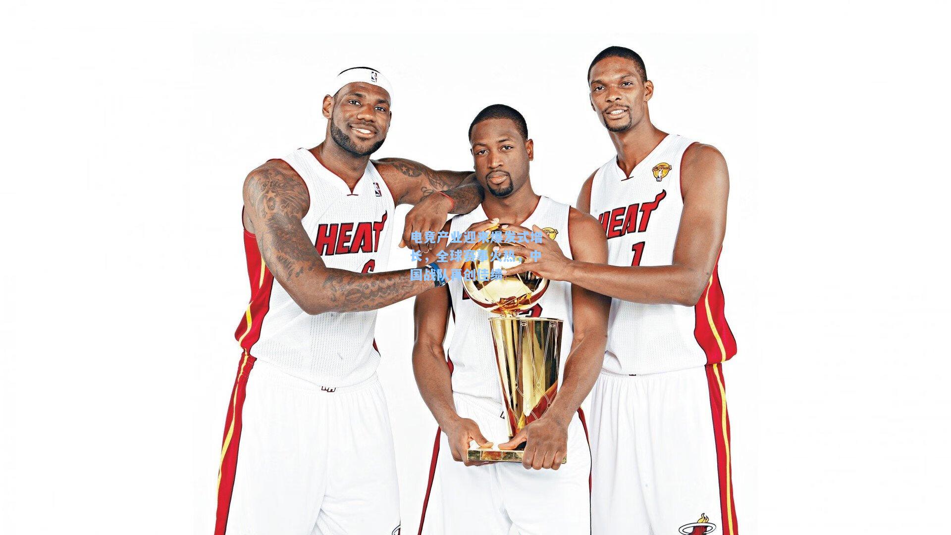 电竞产业迎来爆发式增长，全球赛事火热，中国战队再创佳绩