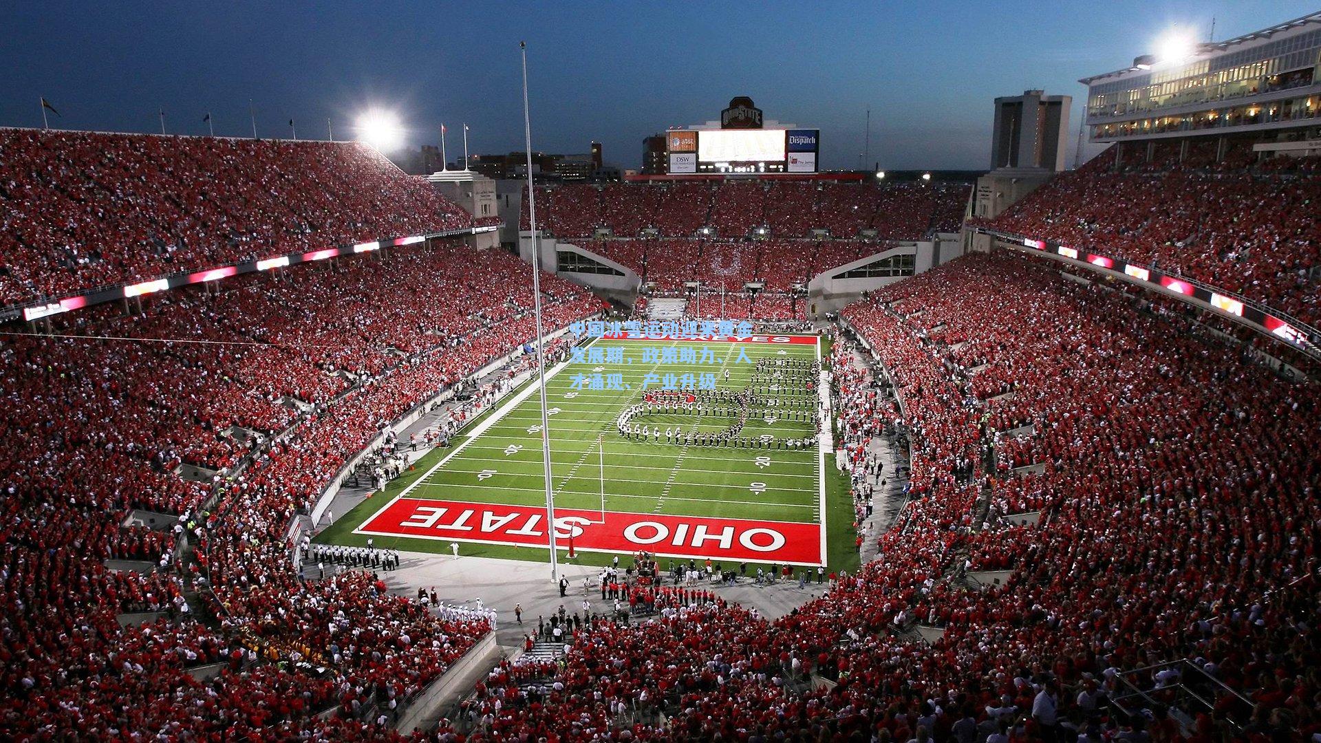 中国冰雪运动迎来黄金发展期，政策助力、人才涌现、产业升级