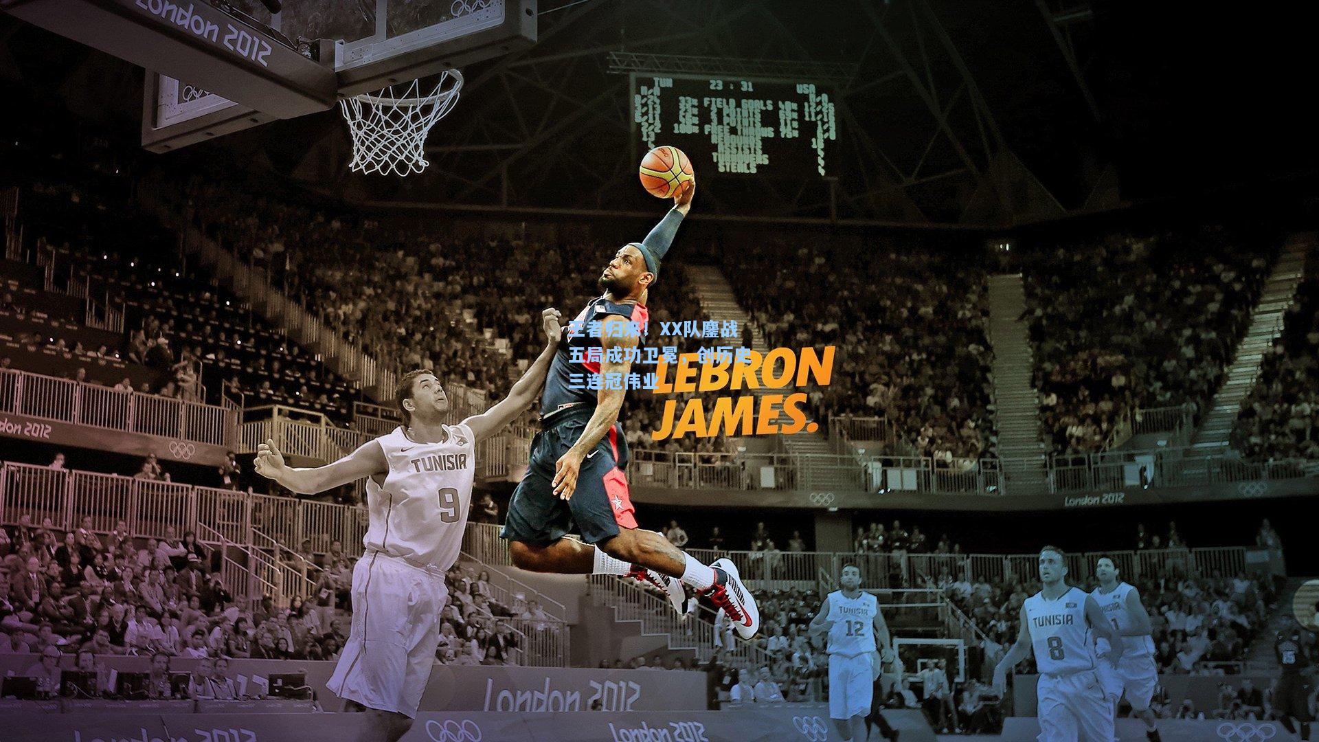 王者归来！XX队鏖战五局成功卫冕，创历史三连冠伟业