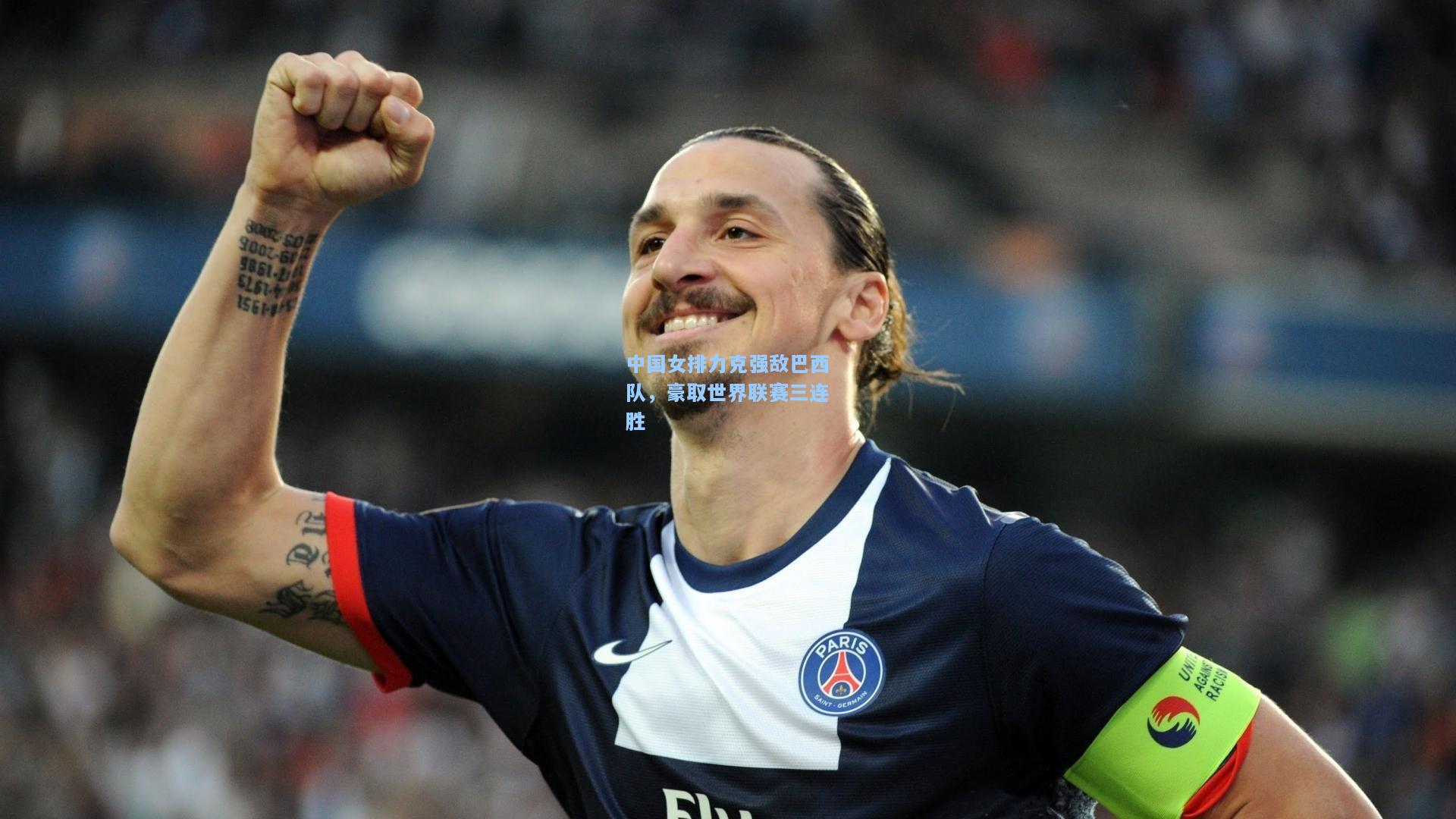 中国女排力克强敌巴西队，豪取世界联赛三连胜