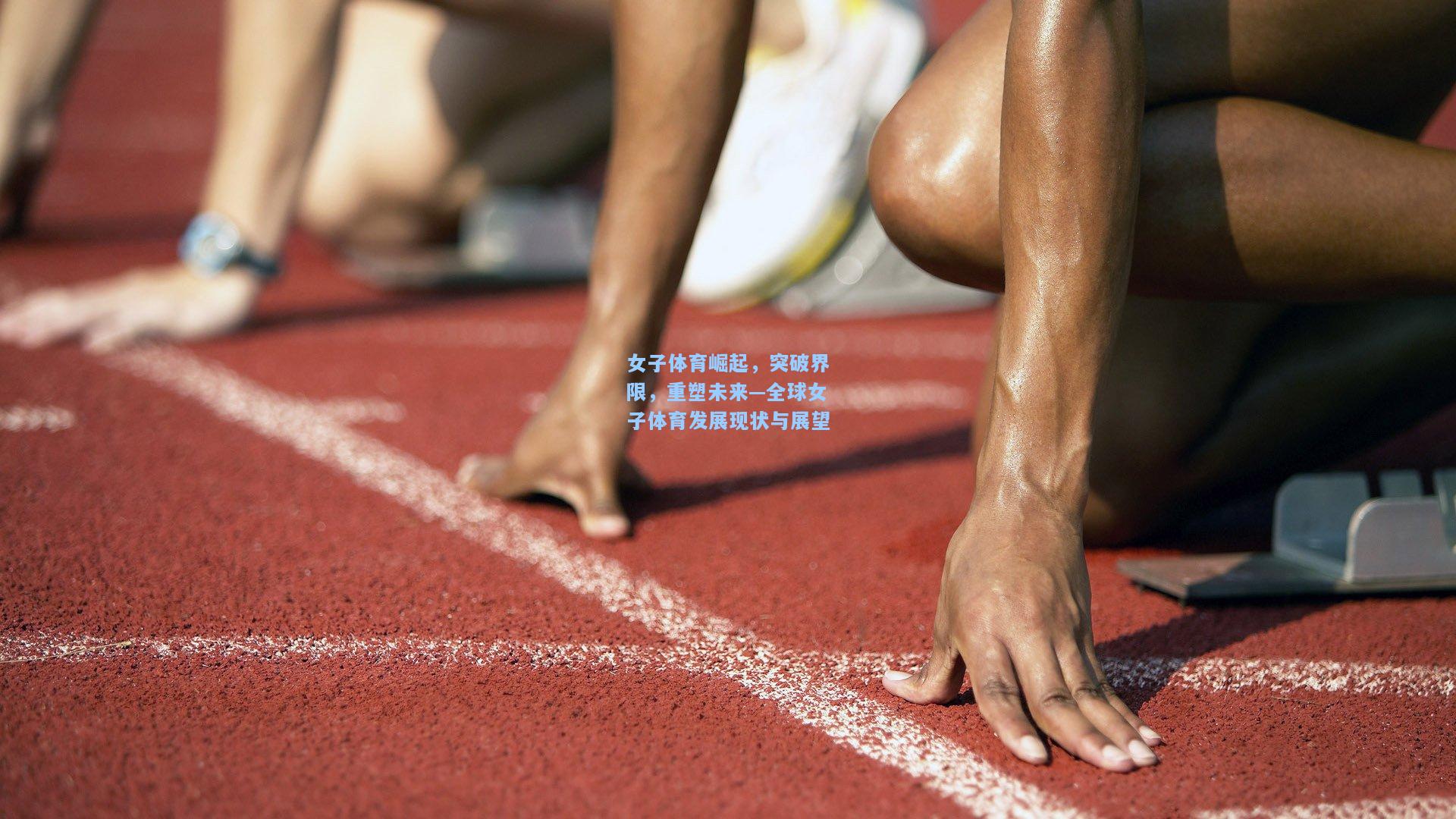 女子体育崛起，突破界限，重塑未来—全球女子体育发展现状与展望