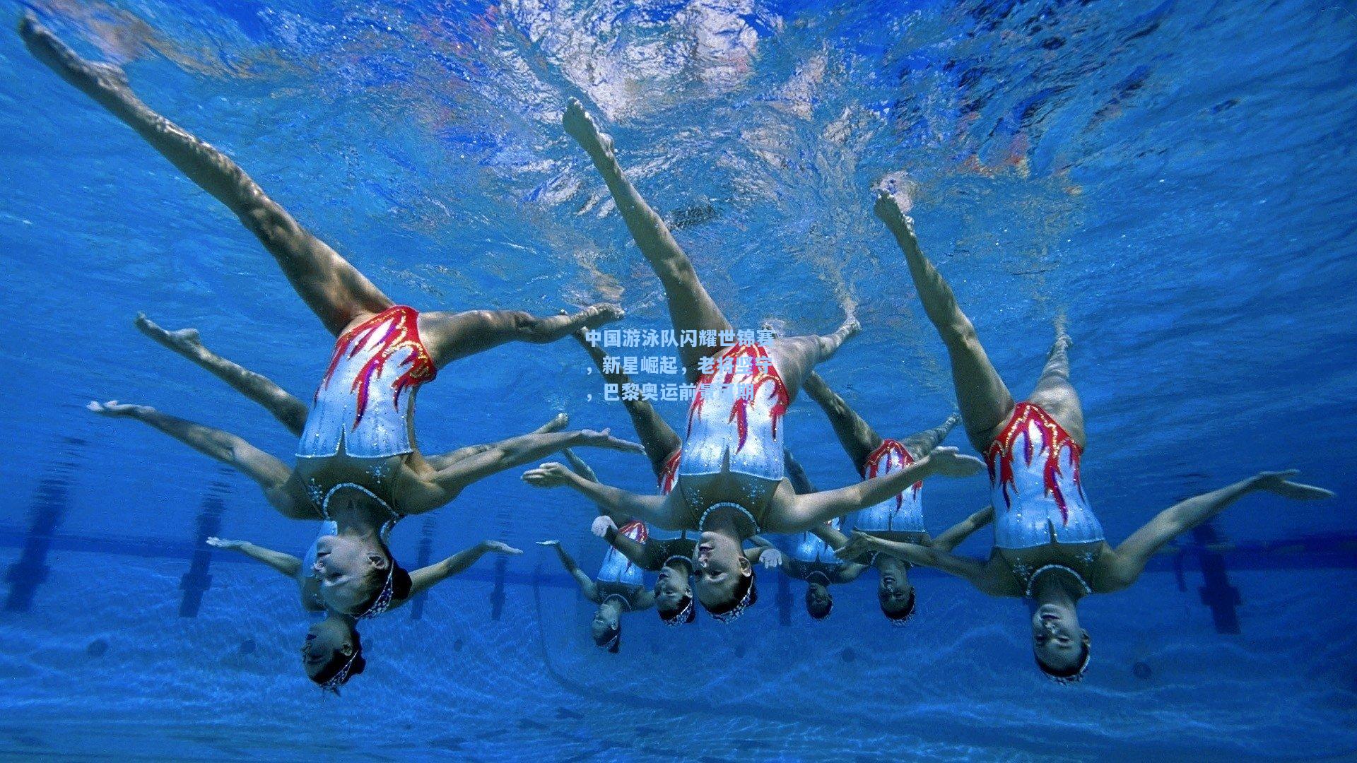 中国游泳队闪耀世锦赛,新星崛起,老将坚守,巴黎奥运前景可期