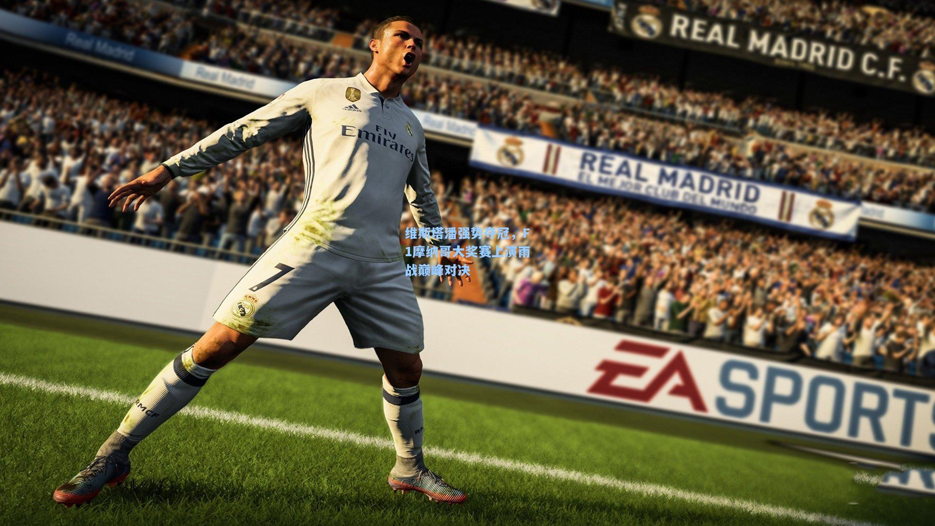 维斯塔潘强势夺冠，F1摩纳哥大奖赛上演雨战巅峰对决