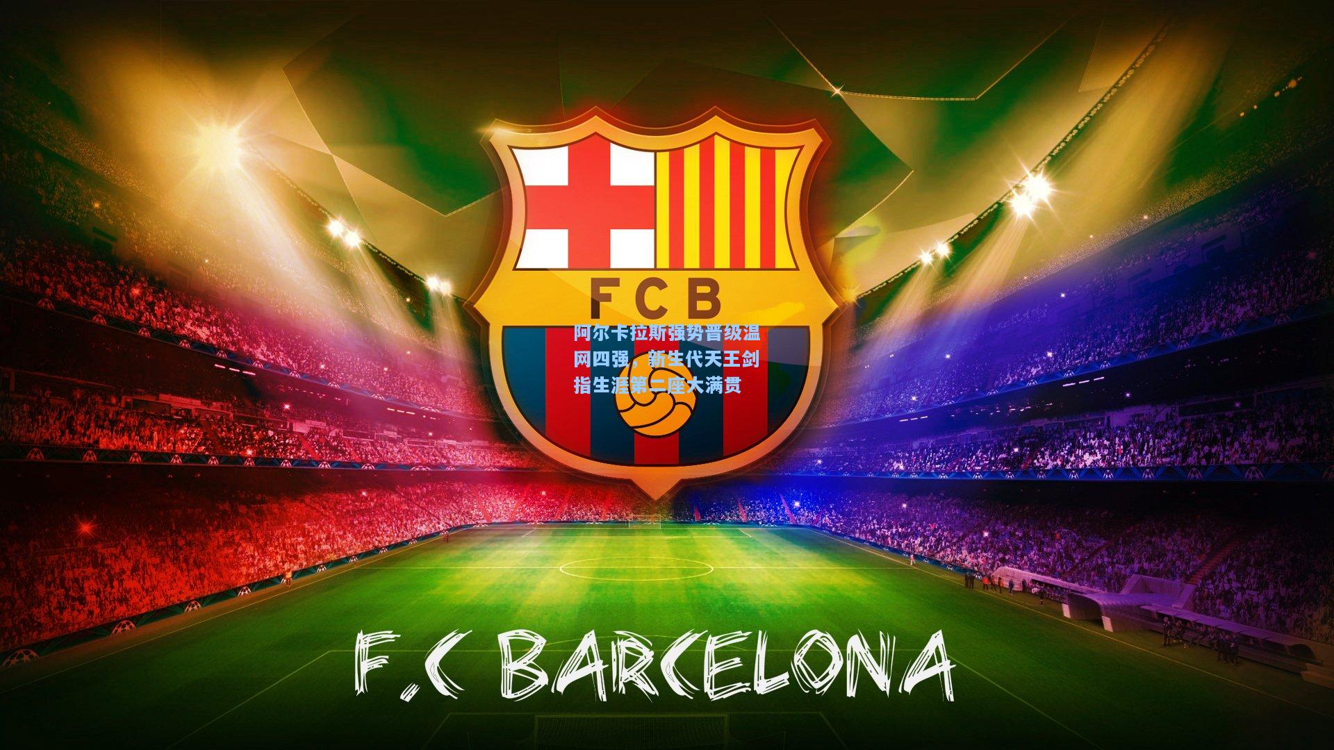 阿尔卡拉斯强势晋级温网四强，新生代天王剑指生涯第二座大满贯