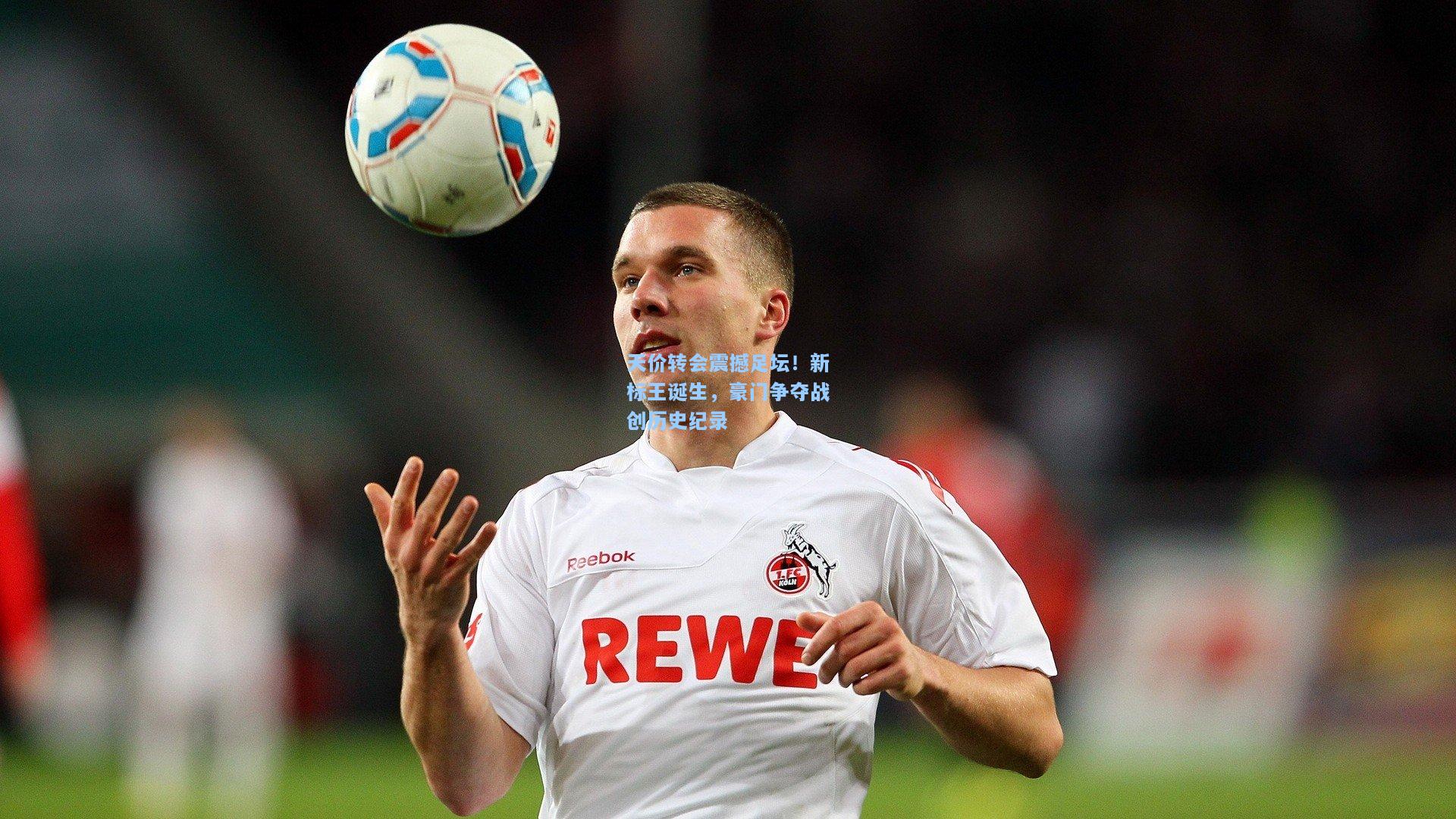 天价转会震撼足坛！新标王诞生，豪门争夺战创历史纪录