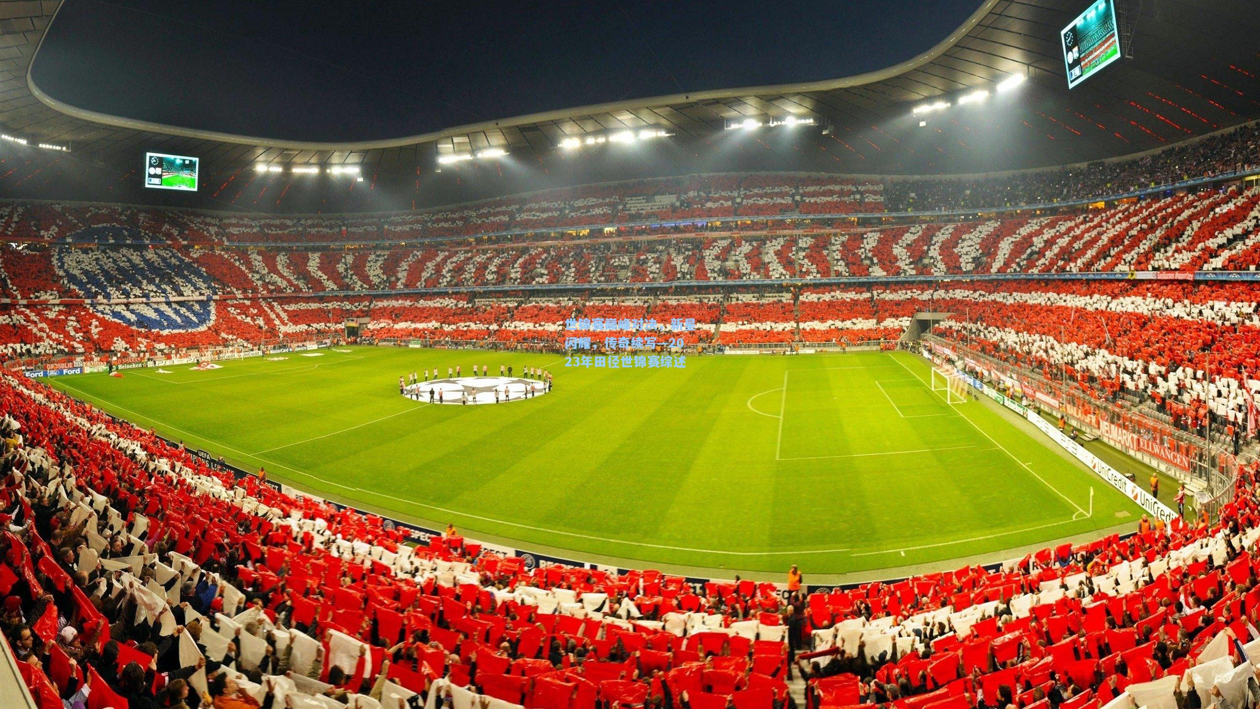 世锦赛巅峰对决，新星闪耀，传奇续写—2023年田径世锦赛综述