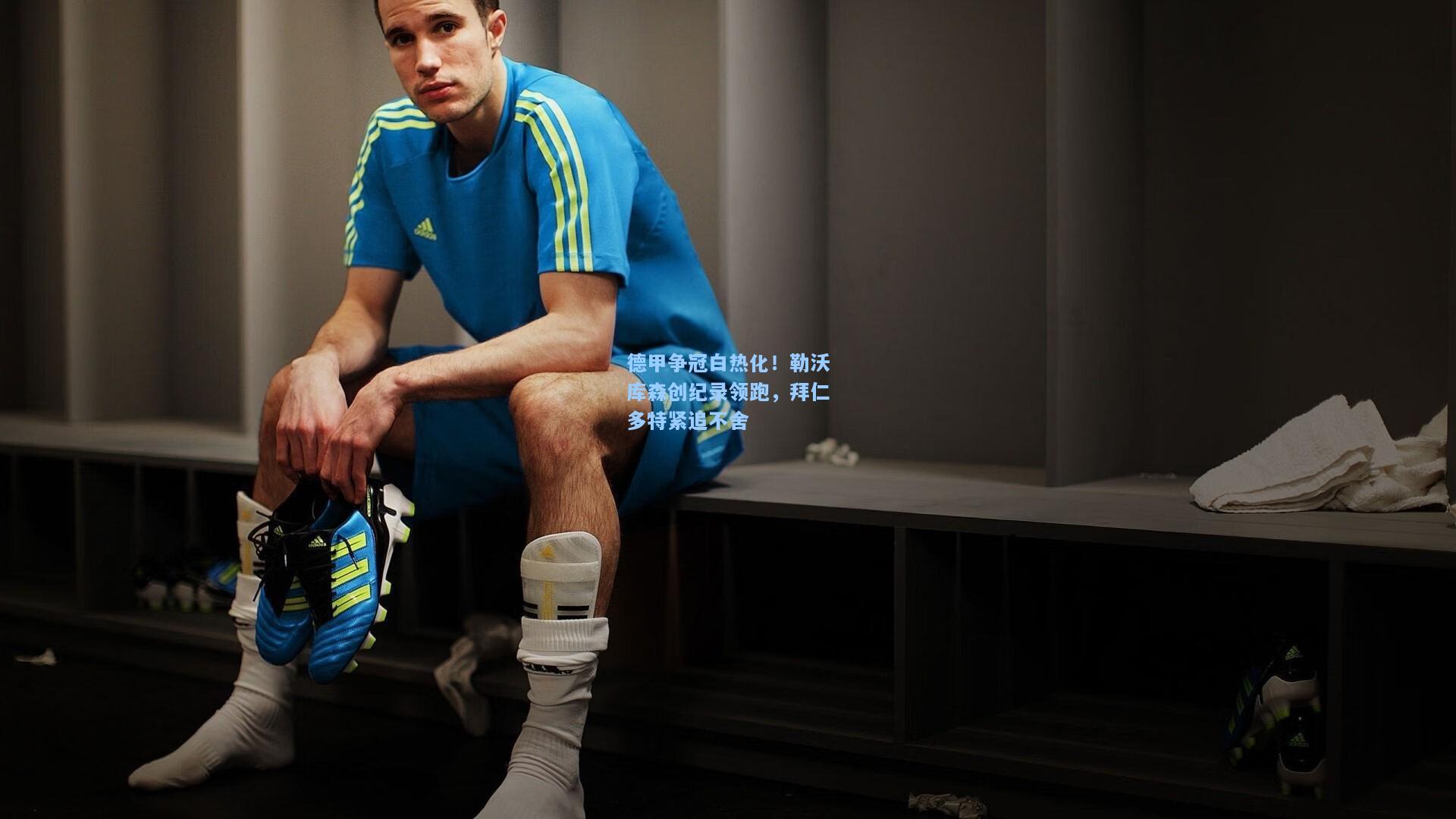 德甲争冠白热化！勒沃库森创纪录领跑，拜仁多特紧追不舍