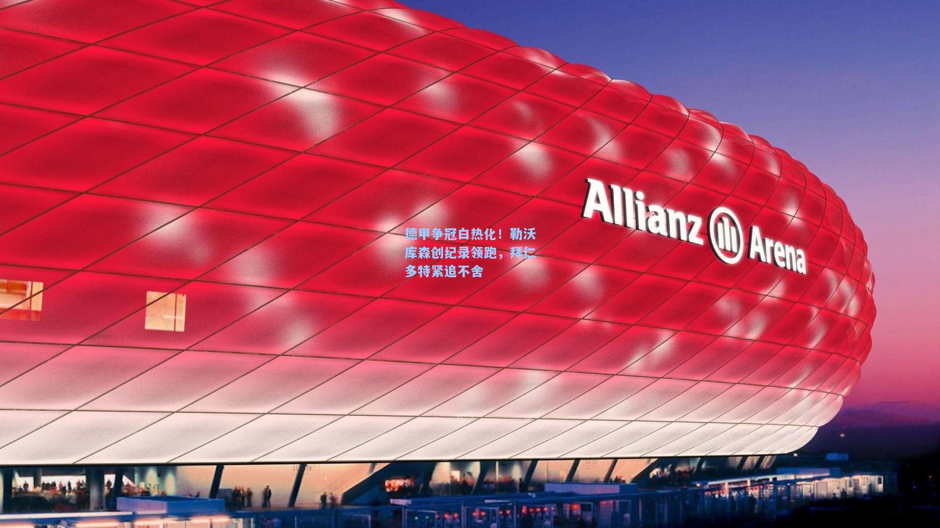 德甲争冠白热化!勒沃库森创纪录领跑,拜仁多特紧追不舍