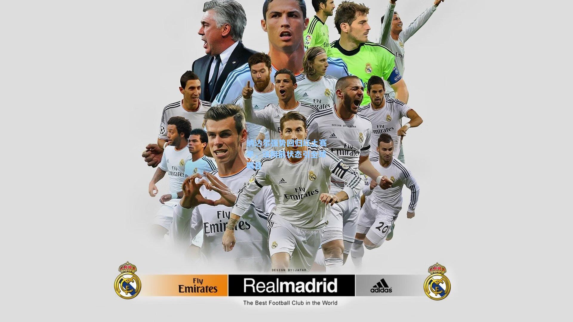 纳达尔强势回归红土赛季，法网前状态引全球瞩目