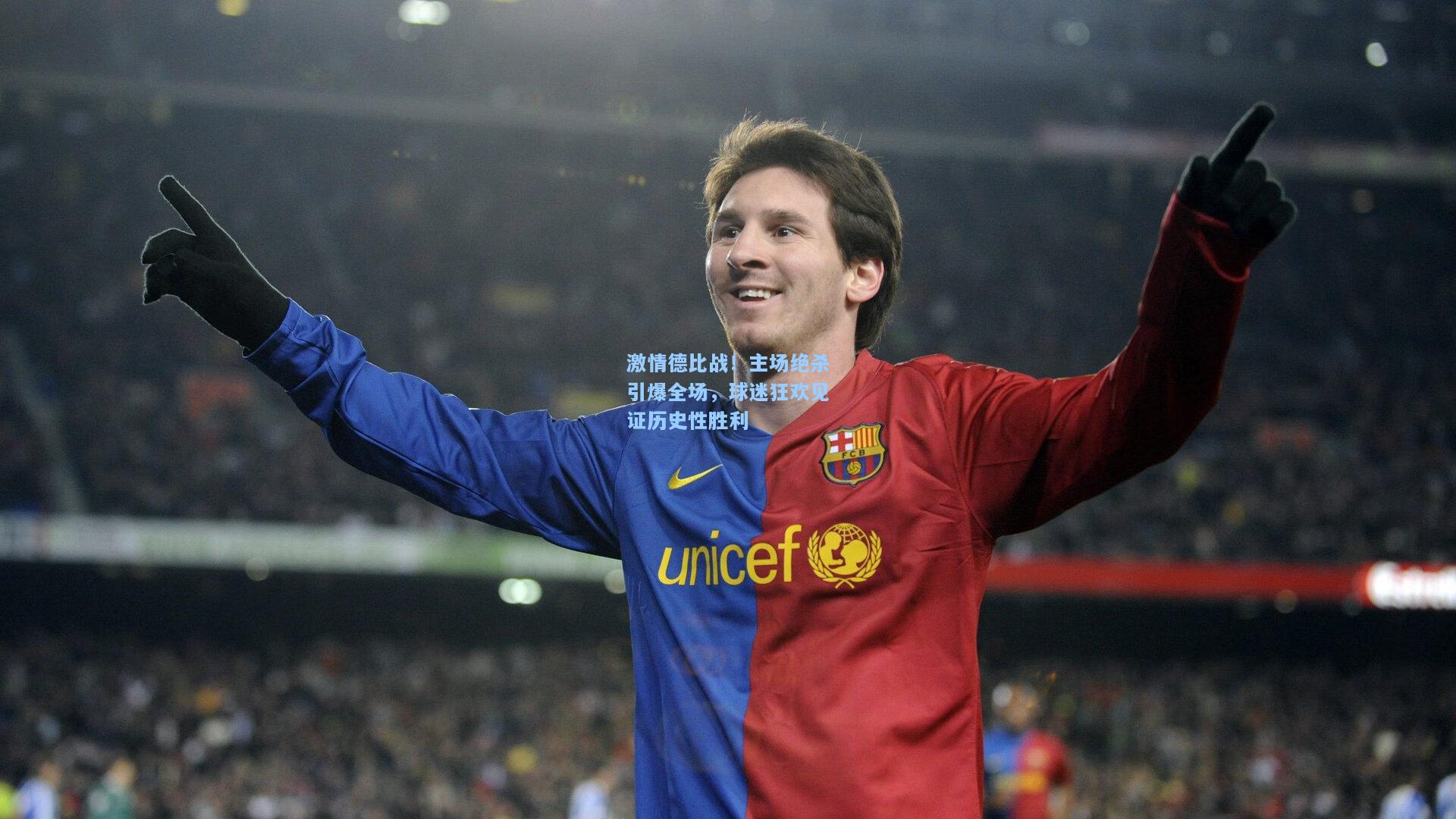 激情德比战！主场绝杀引爆全场，球迷狂欢见证历史性胜利