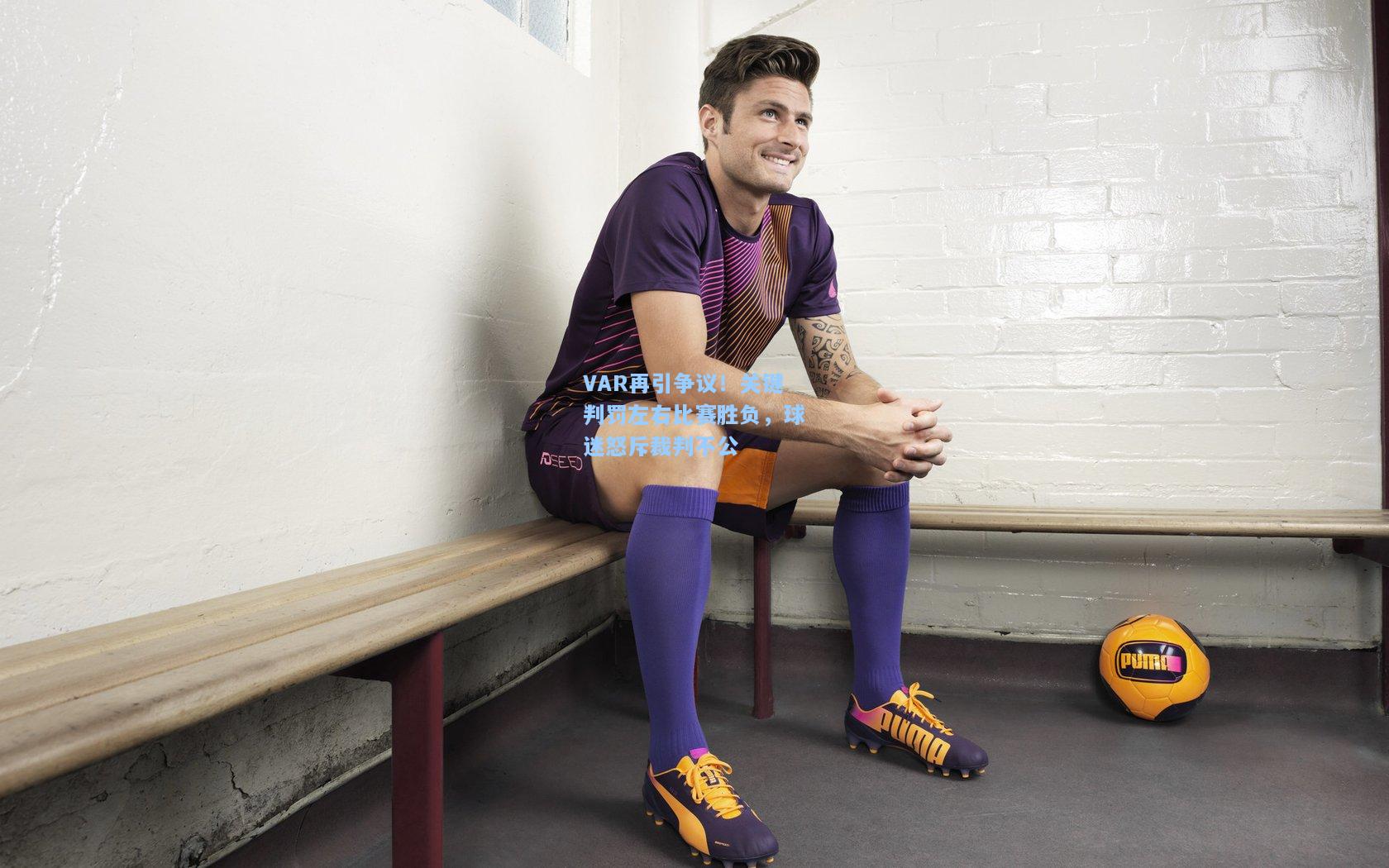 VAR再引争议！关键判罚左右比赛胜负，球迷怒斥裁判不公