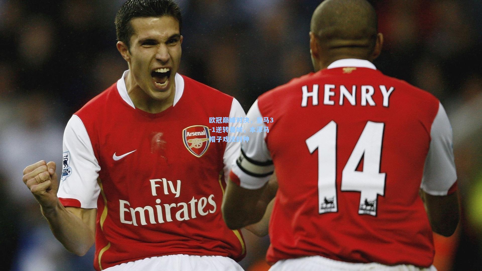 欧冠巅峰对决,皇马3-1逆转曼城,本泽马帽子戏法封神