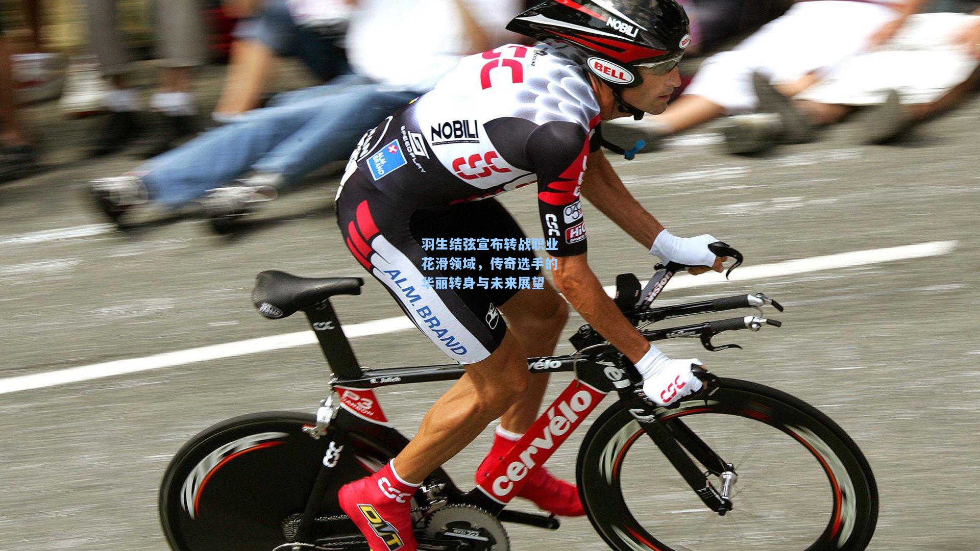 羽生结弦宣布转战职业花滑领域，传奇选手的华丽转身与未来展望