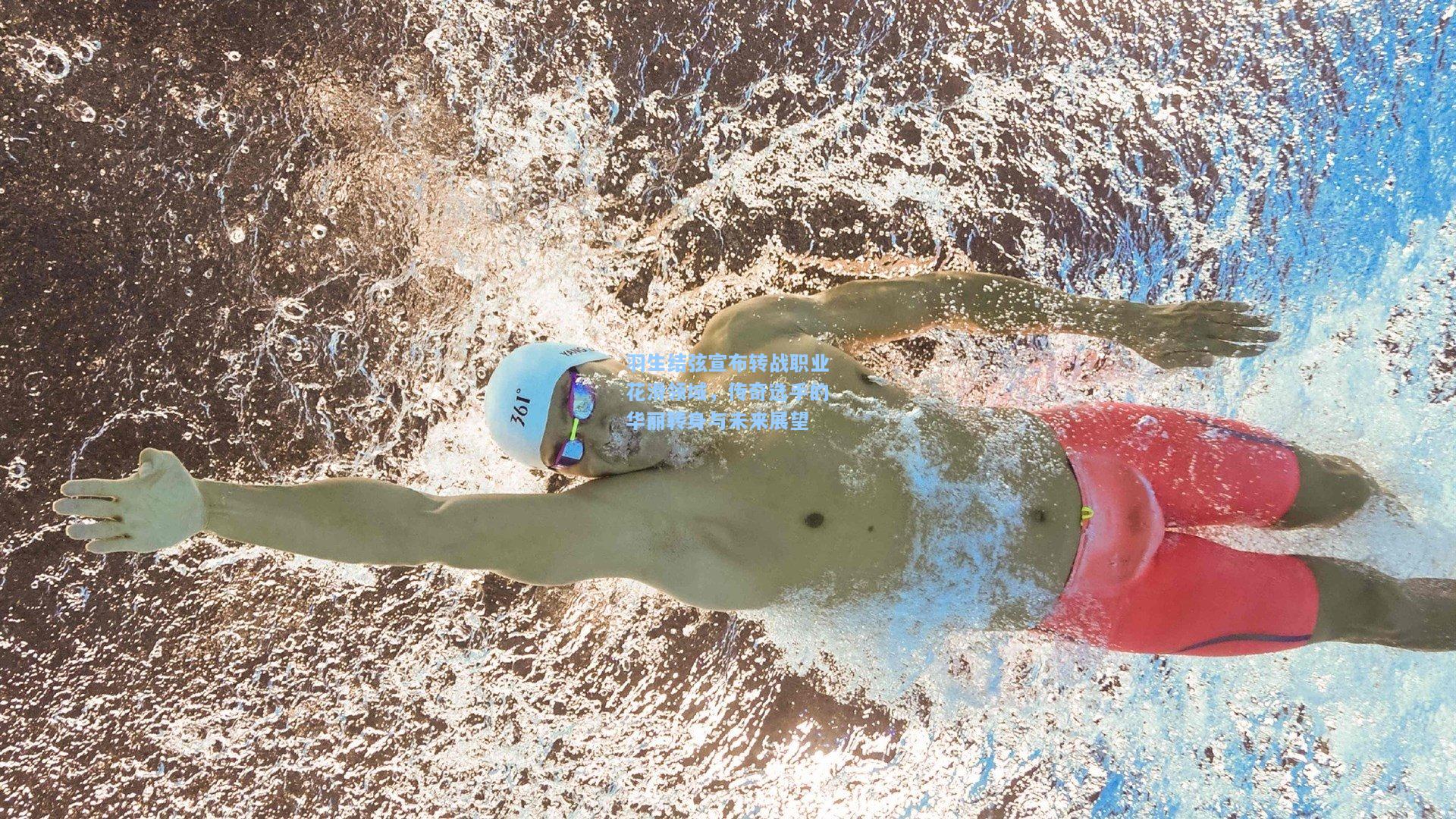 羽生结弦宣布转战职业花滑领域,传奇选手的华丽转身与未来展望