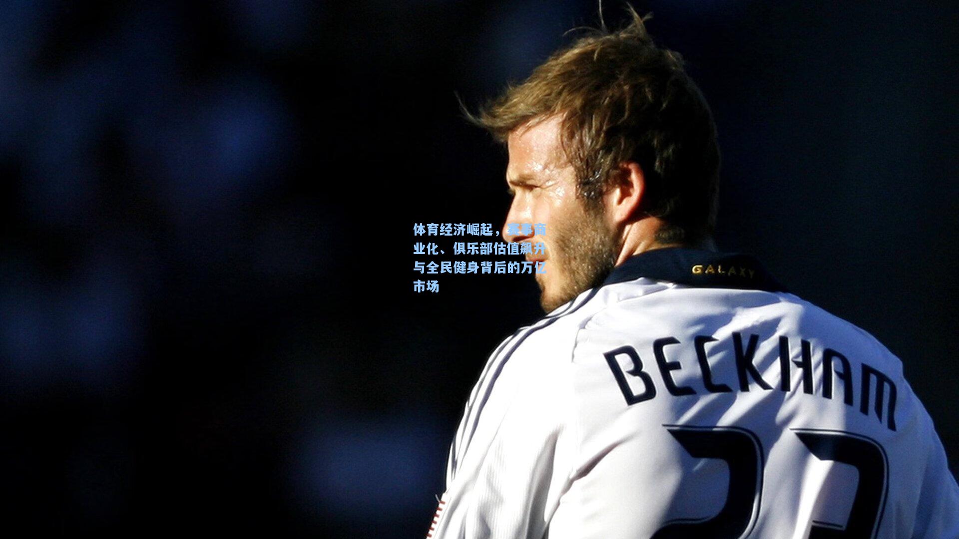 体育经济崛起，赛事商业化、俱乐部估值飙升与全民健身背后的万亿市场