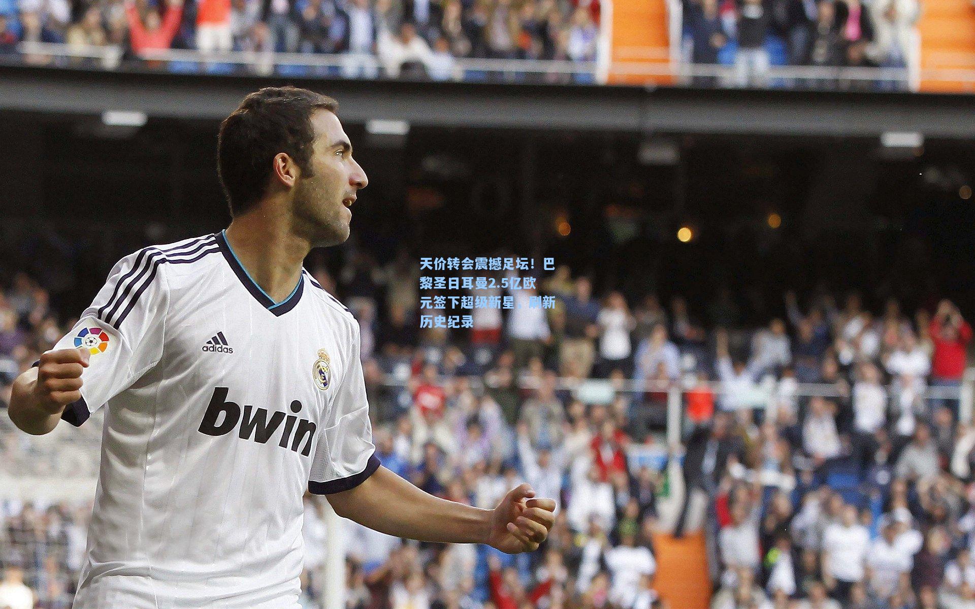 天价转会震撼足坛！巴黎圣日耳曼2.5亿欧元签下超级新星，刷新历史纪录