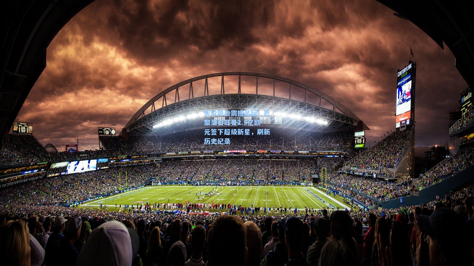 天价转会震撼足坛!巴黎圣日耳曼2.5亿欧元签下超级新星,刷新历史纪录