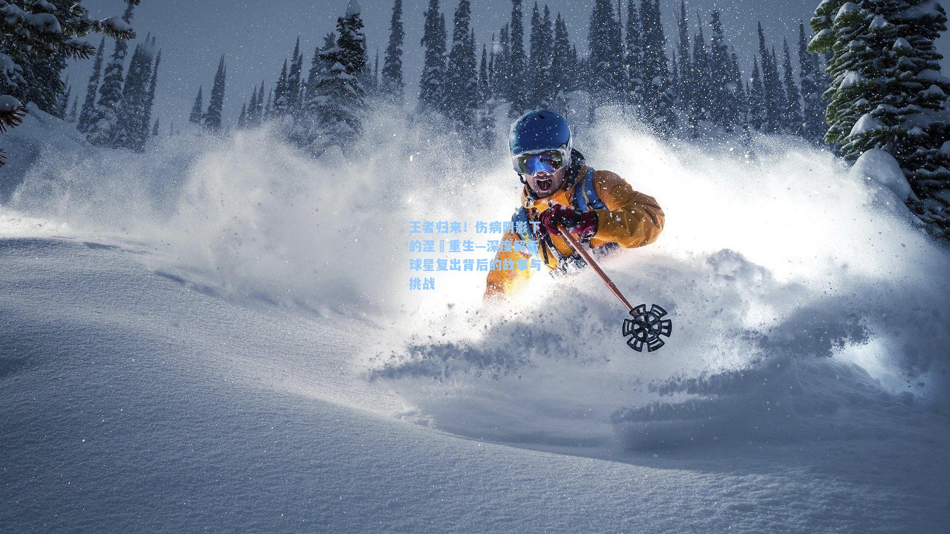 王者归来！伤病阴影下的涅槃重生—深度解析球星复出背后的故事与挑战