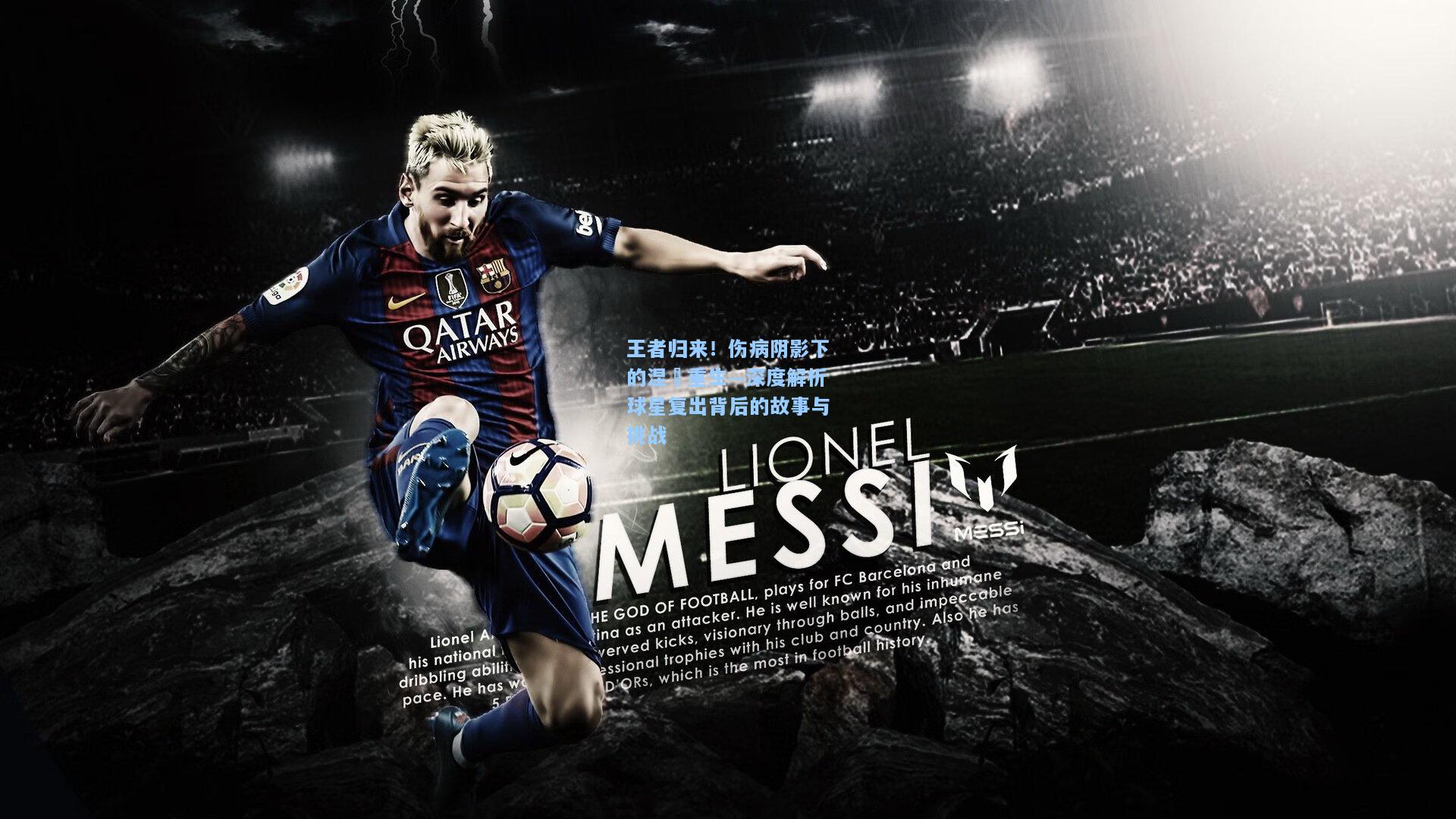 王者归来！伤病阴影下的涅槃重生—深度解析球星复出背后的故事与挑战