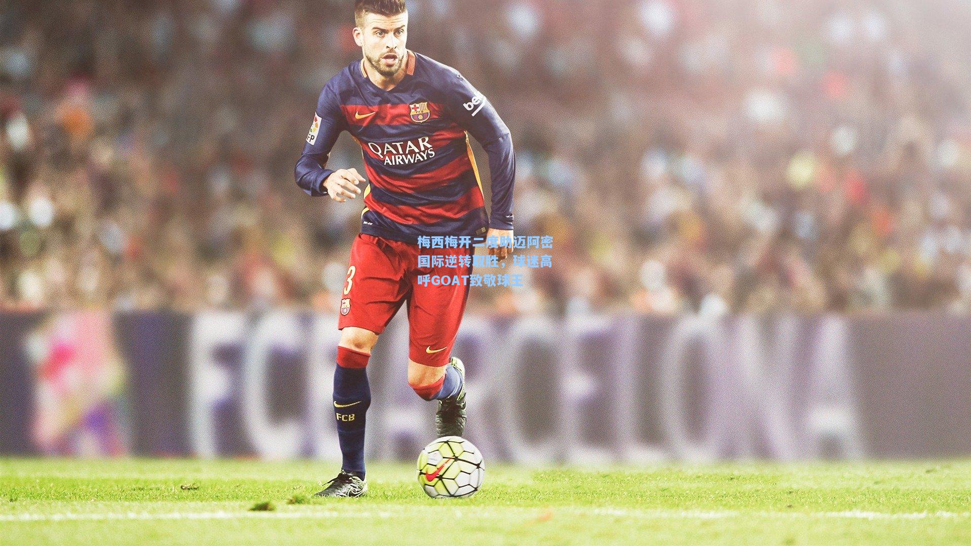 梅西梅开二度助迈阿密国际逆转取胜，球迷高呼GOAT致敬球王