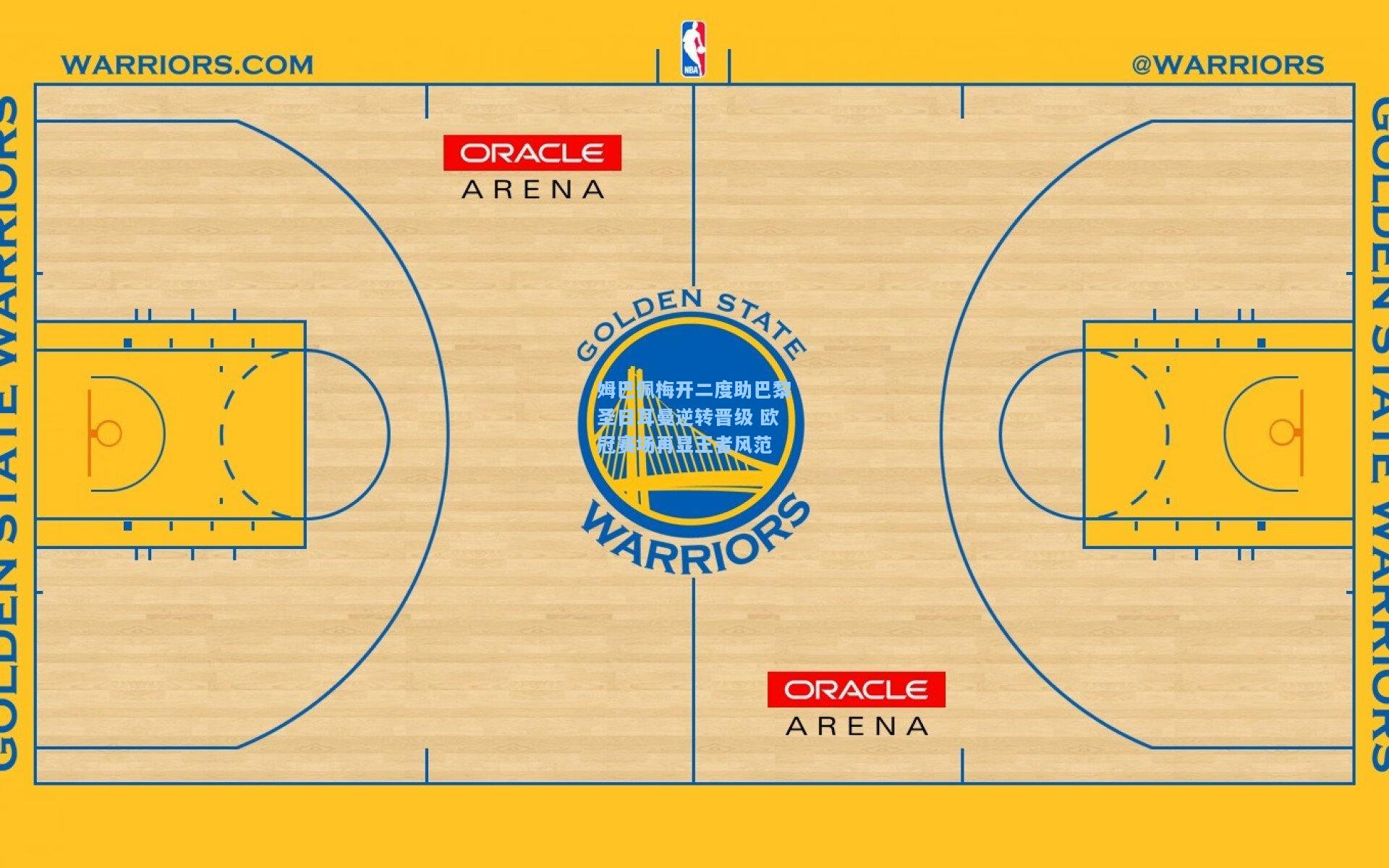 姆巴佩梅开二度助巴黎圣日耳曼逆转晋级 欧冠赛场再显王者风范