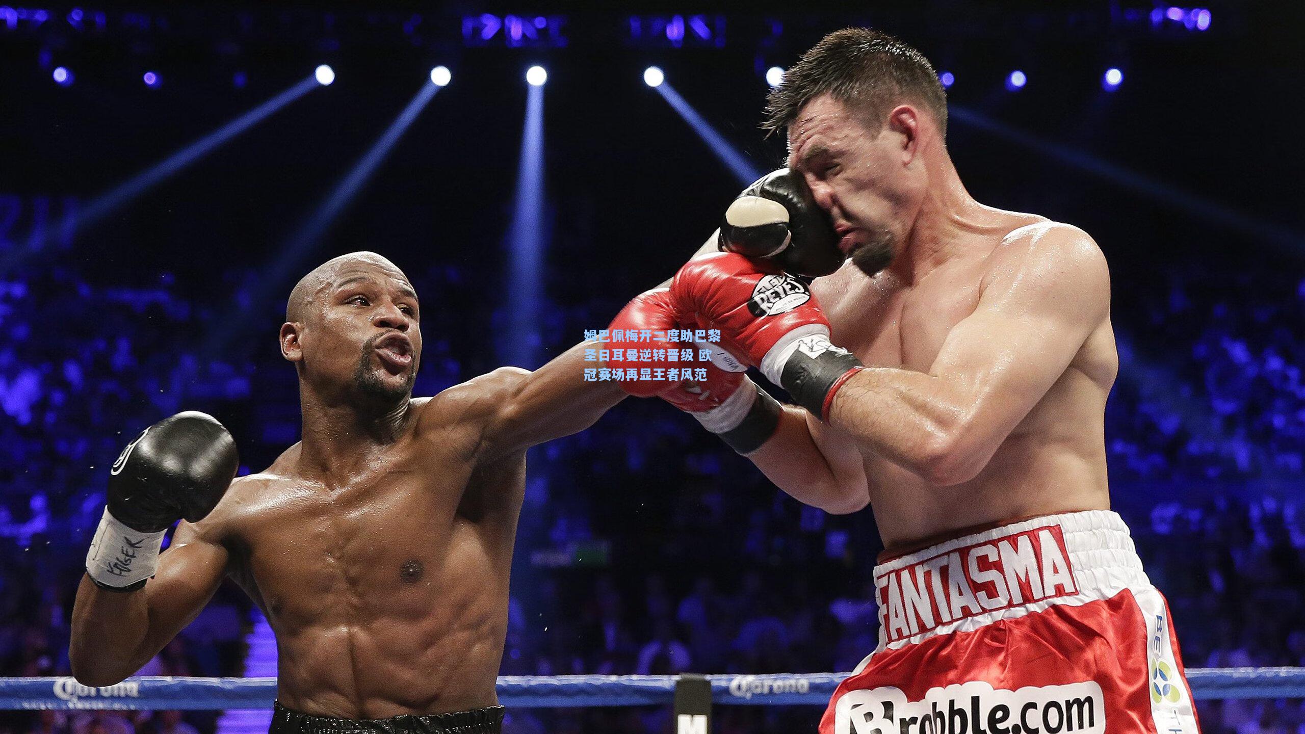 姆巴佩梅开二度助巴黎圣日耳曼逆转晋级 欧冠赛场再显王者风范