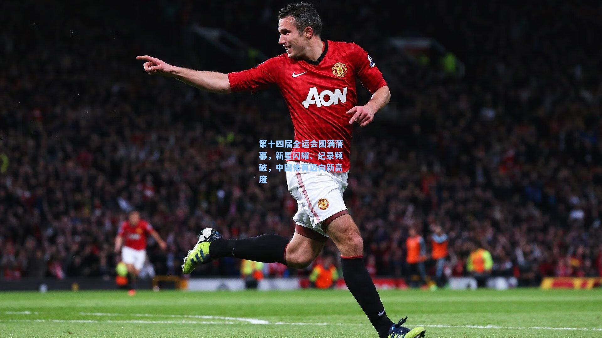 第十四届全运会圆满落幕，新星闪耀、纪录频破，中国体育迈向新高度