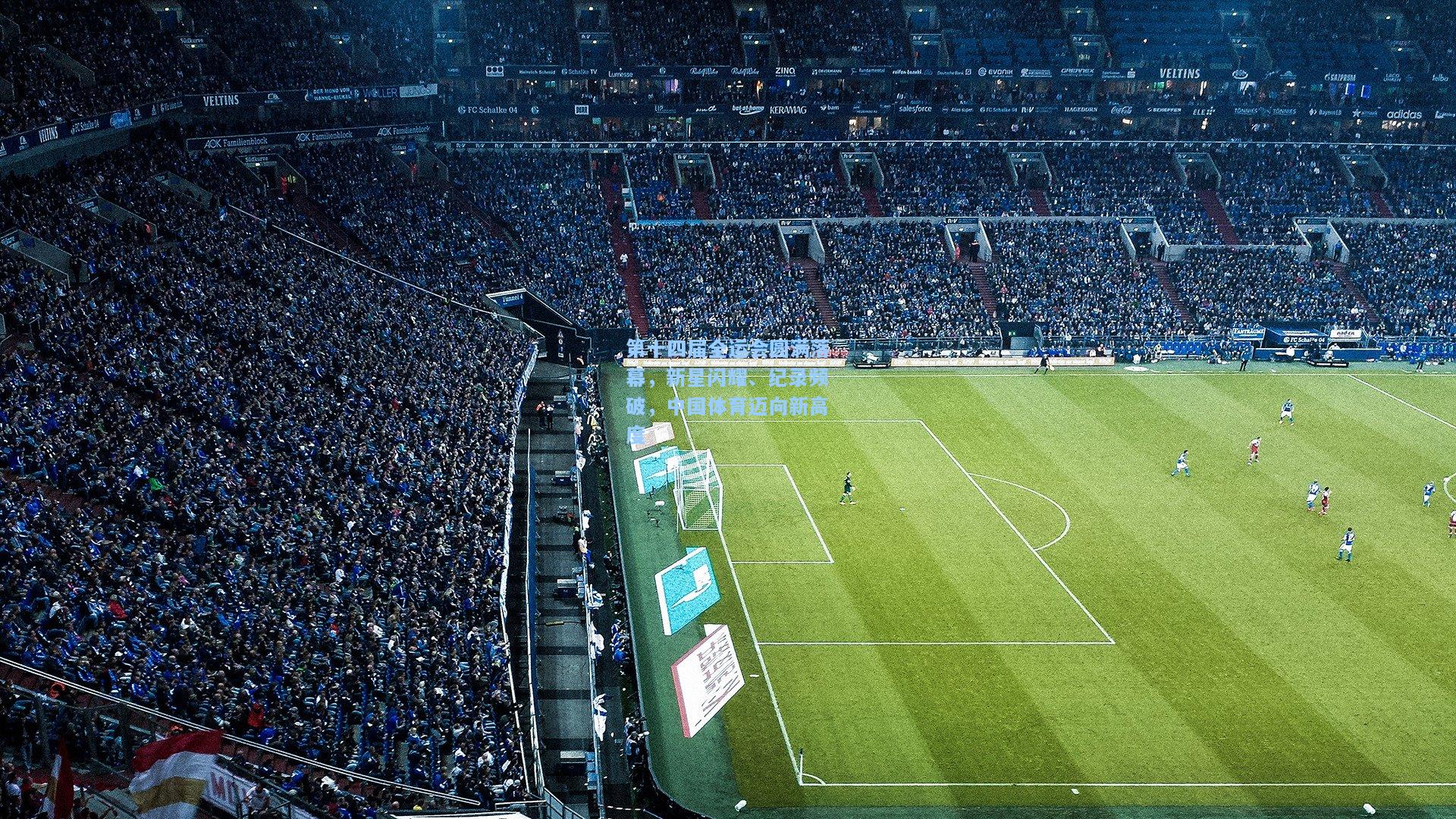 第十四届全运会圆满落幕,新星闪耀、纪录频破,中国体育迈向新高度