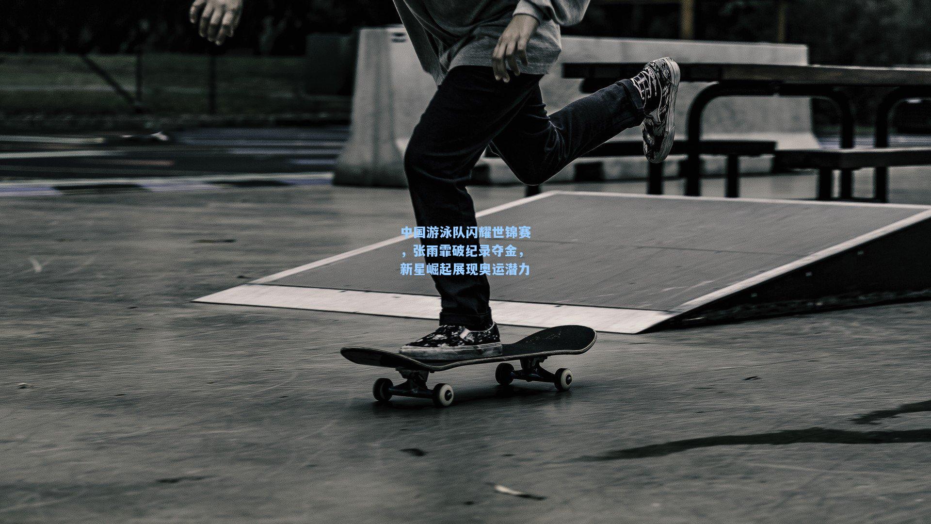 中国游泳队闪耀世锦赛，张雨霏破纪录夺金，新星崛起展现奥运潜力